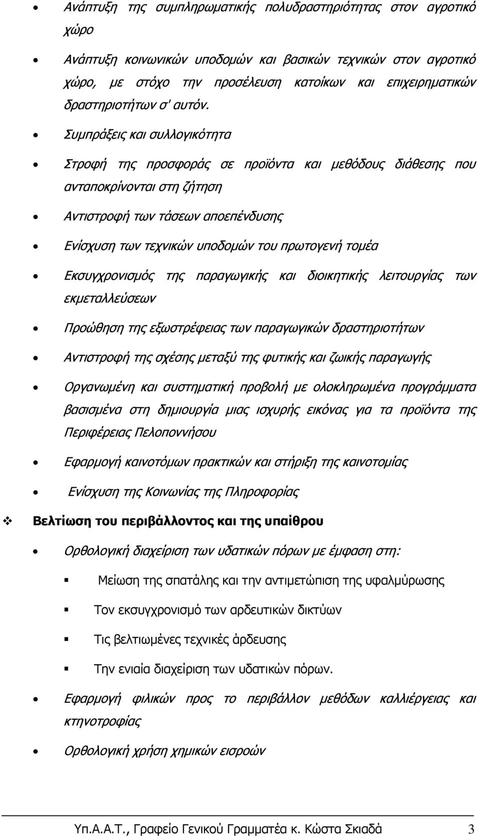 Συμπράξεις και συλλογικότητα Στροφή της προσφοράς σε προϊόντα και μεθόδους διάθεσης που ανταποκρίνονται στη ζήτηση Αντιστροφή των τάσεων αποεπένδυσης Ενίσχυση των τεχνικών υποδομών του πρωτογενή