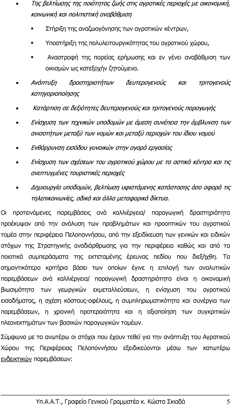 Ανάπτυξη δραστηριοτήτων δευτερογενούς και τριτογενούς κατηγοριοποίησης Κατάρτιση σε δεξιότητες δευτερογενούς και τριτογενούς παραγωγής Ενίσχυση των τεχνικών υποδομών με άμεση συνέπεια την άμβλυνση