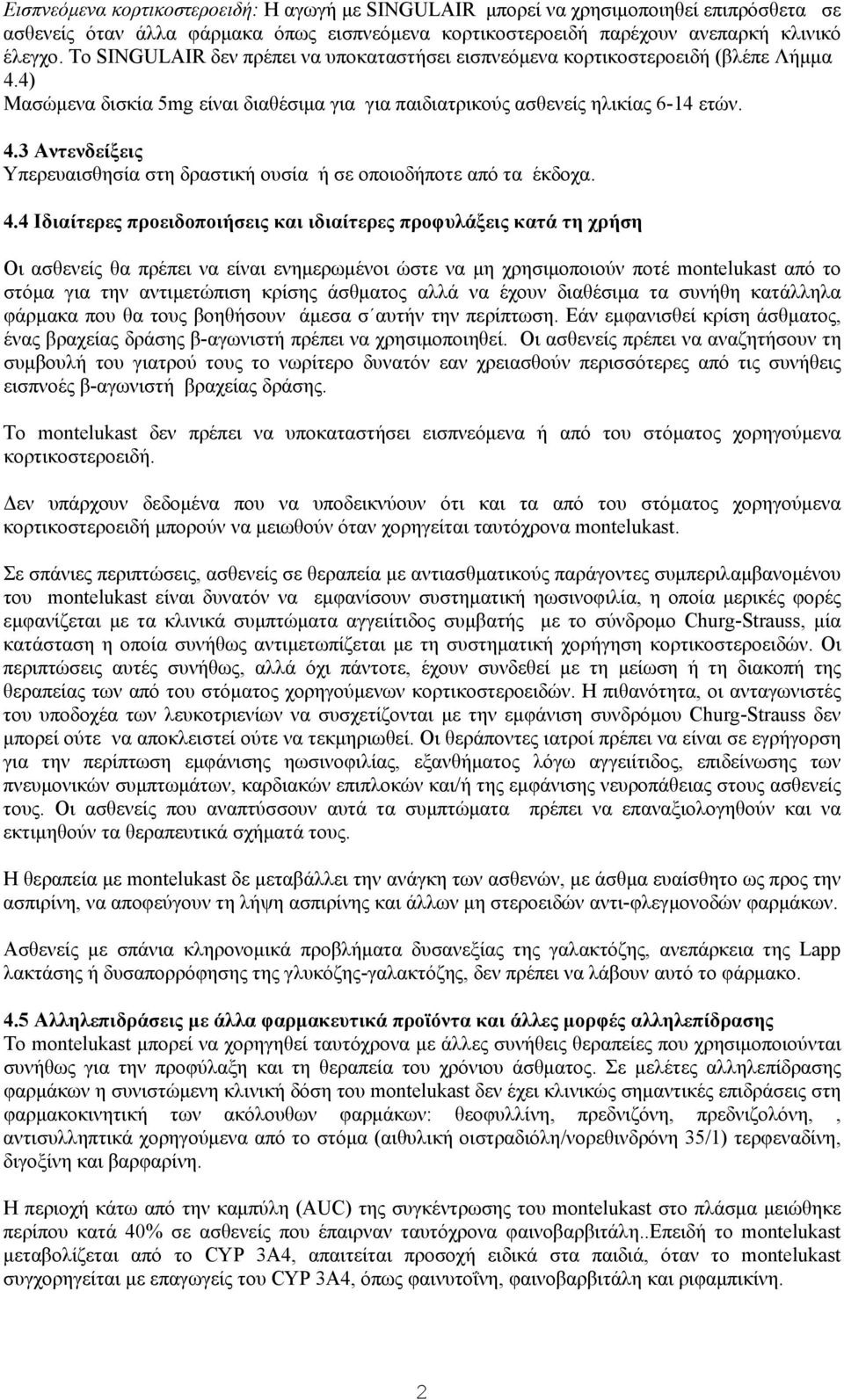 4.4 Ιδιαίτερες προειδοποιήσεις και ιδιαίτερες προφυλάξεις κατά τη χρήση Οι ασθενείς θα πρέπει να είναι ενημερωμένοι ώστε να μη χρησιμοποιούν ποτέ montelukast από το στόμα για την αντιμετώπιση κρίσης