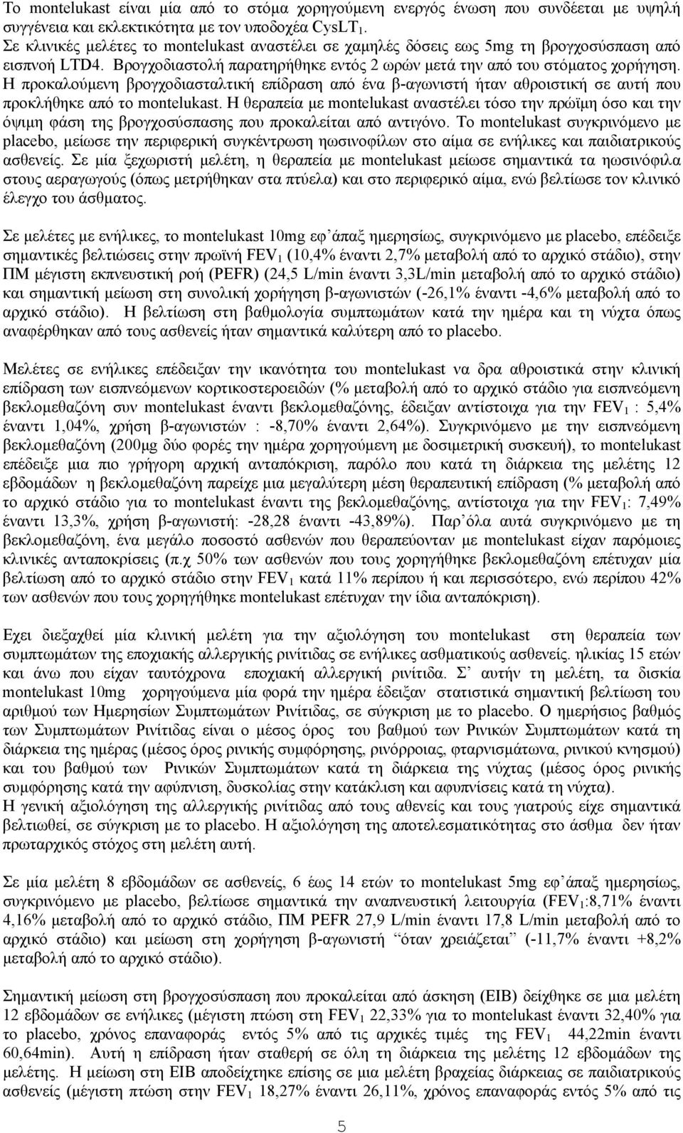 Η προκαλούμενη βρογχοδιασταλτική επίδραση από ένα β-αγωνιστή ήταν αθροιστική σε αυτή που προκλήθηκε από το montelukast.