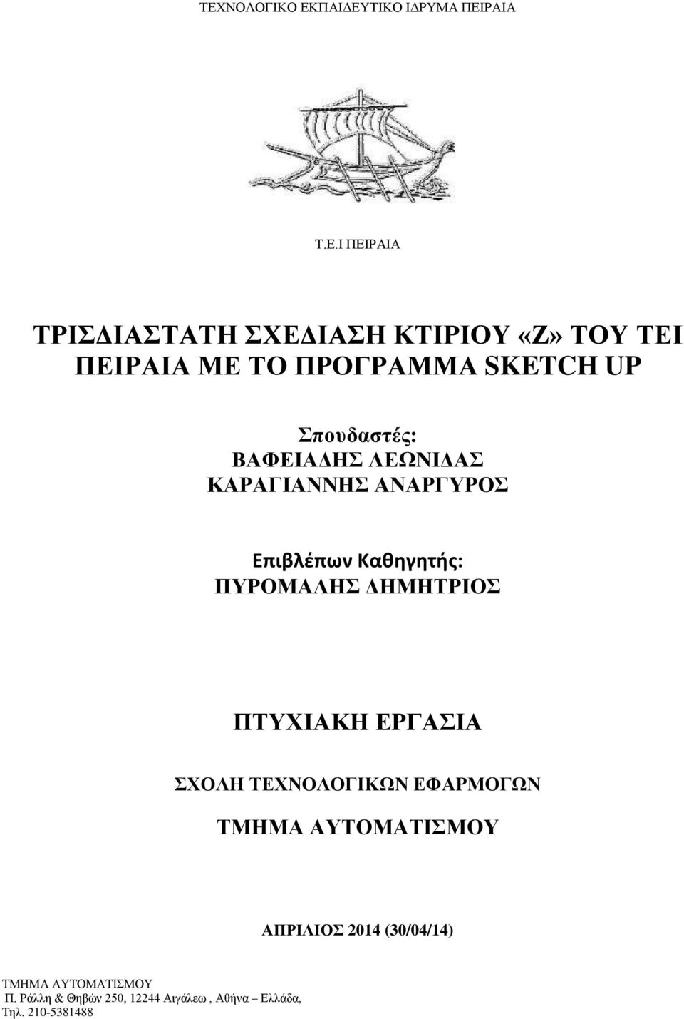 Καθηγητής: ΠΥΡΟΜΑΛΗΣ ΔΗΜΗΤΡΙΟΣ ΠΤΥΧΙΑΚΗ ΕΡΓΑΣΙΑ ΣΧΟΛΗ ΤΕΧΝΟΛΟΓΙΚΩΝ ΕΦΑΡΜΟΓΩΝ ΤΜΗΜΑ ΑΥΤΟΜΑΤΙΣΜΟΥ