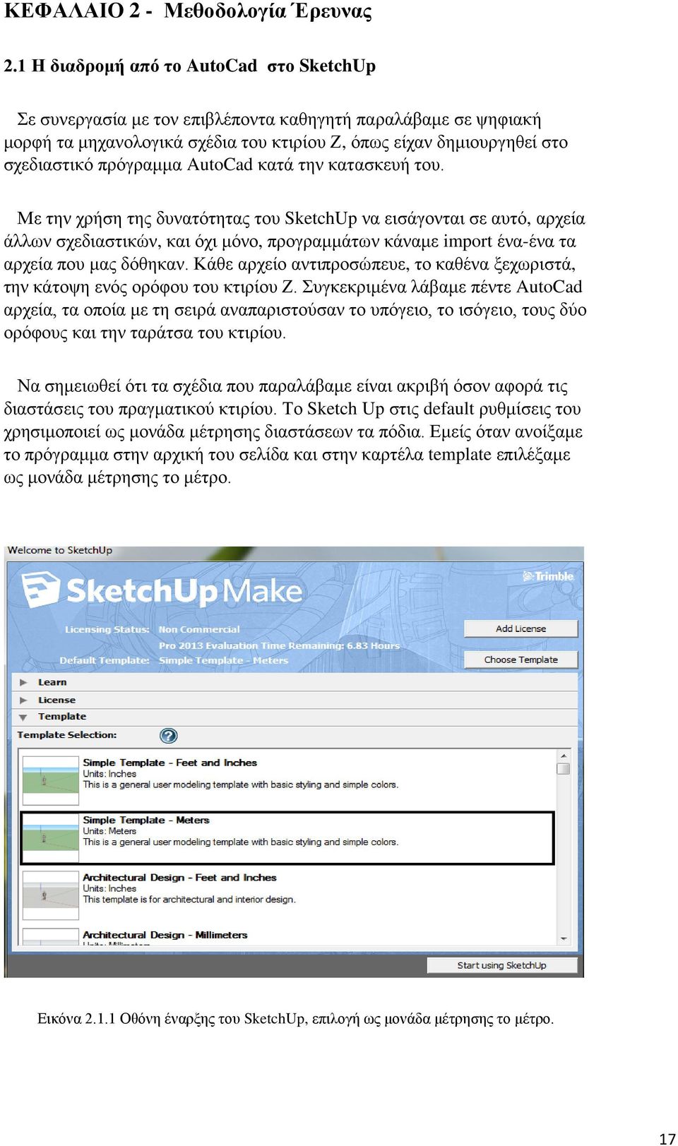 AutoCad κατά την κατασκευή του. Με την χρήση της δυνατότητας του SketchUp να εισάγονται σε αυτό, αρχεία άλλων σχεδιαστικών, και όχι μόνο, προγραμμάτων κάναμε import ένα-ένα τα αρχεία που μας δόθηκαν.