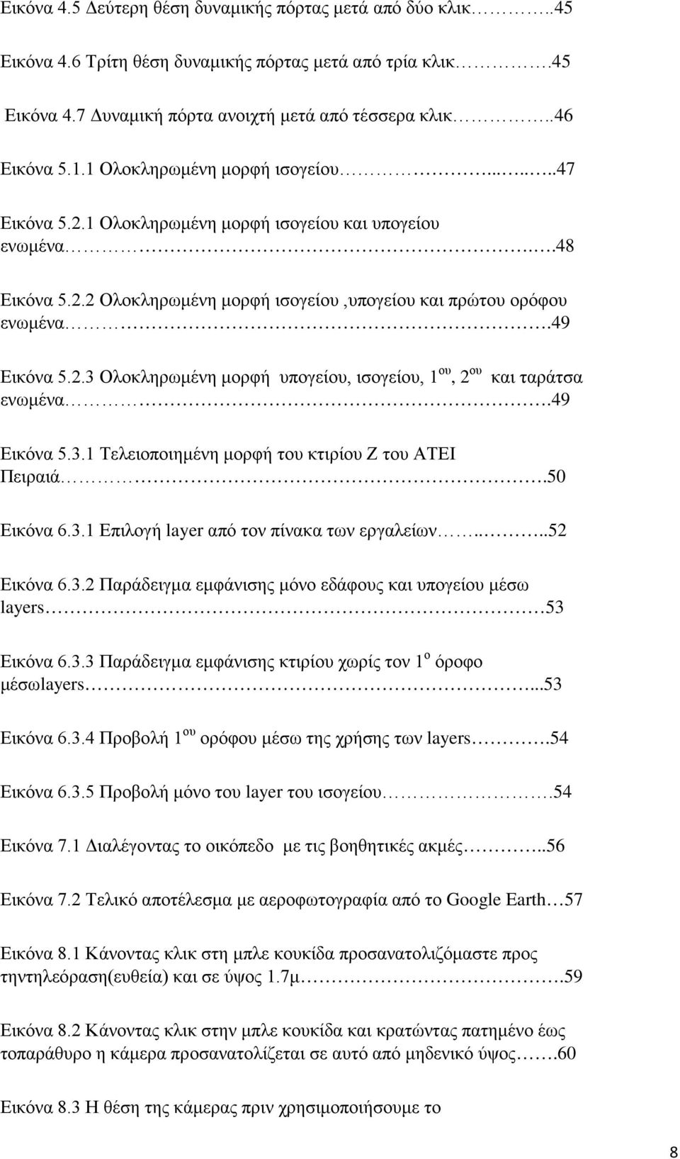 49 Εικόνα 5.3.1 Τελειοποιημένη μορφή του κτιρίου Ζ του ΑΤΕΙ Πειραιά.50 Εικόνα 6.3.1 Επιλογή layer από τον πίνακα των εργαλείων....52 Εικόνα 6.3.2 Παράδειγμα εμφάνισης μόνο εδάφους και υπογείου μέσω layers 53 Εικόνα 6.