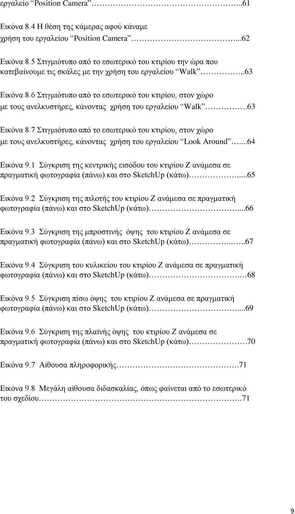 6 Στιγμιότυπο από το εσωτερικό του κτιρίου, στον χώρο με τους ανελκυστήρες, κάνοντας χρήση του εργαλείου Walk.63 Εικόνα 8.