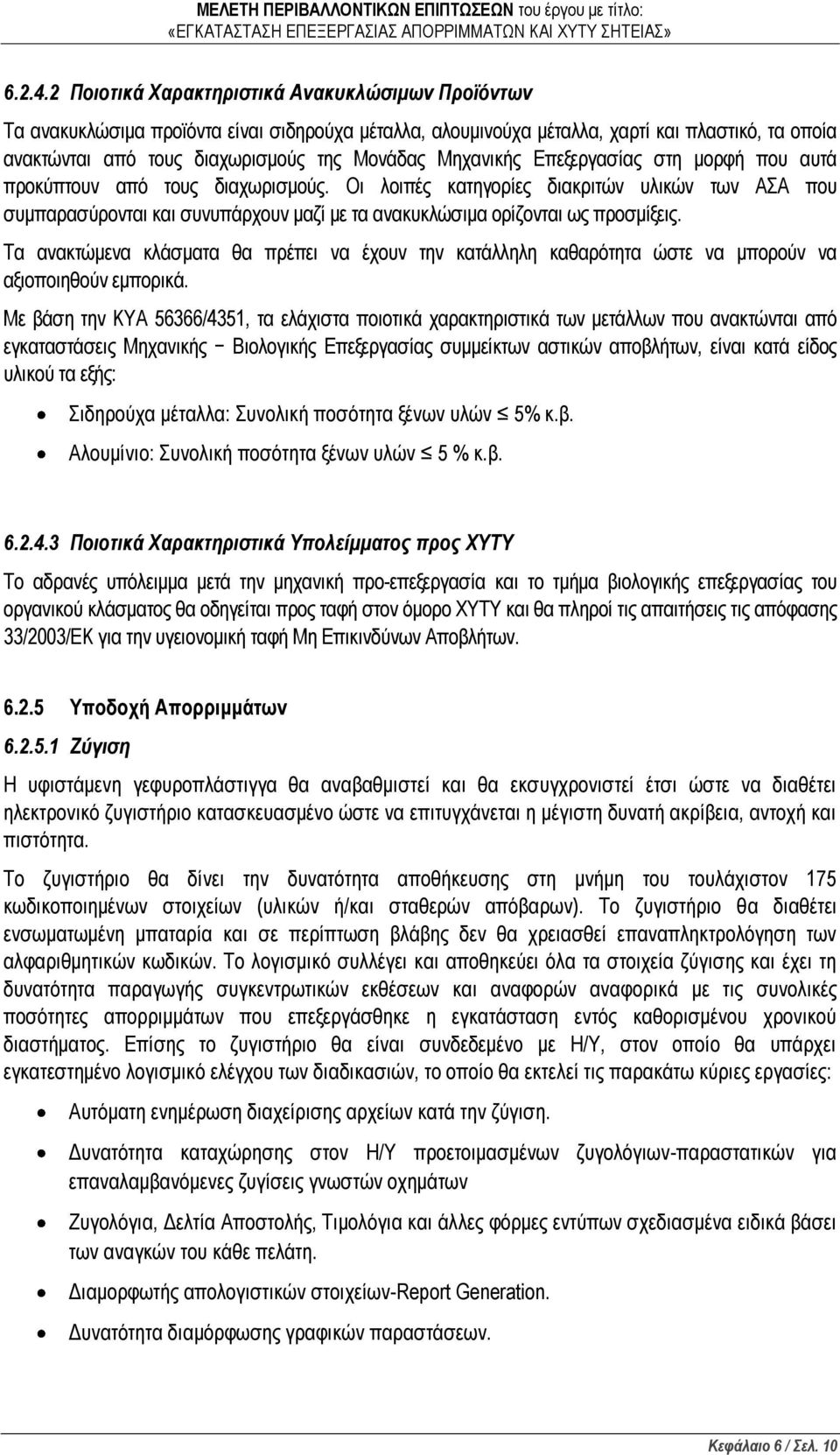 Μηχανικής Επεξεργασίας στη μορφή που αυτά προκύπτουν από τους διαχωρισμούς.