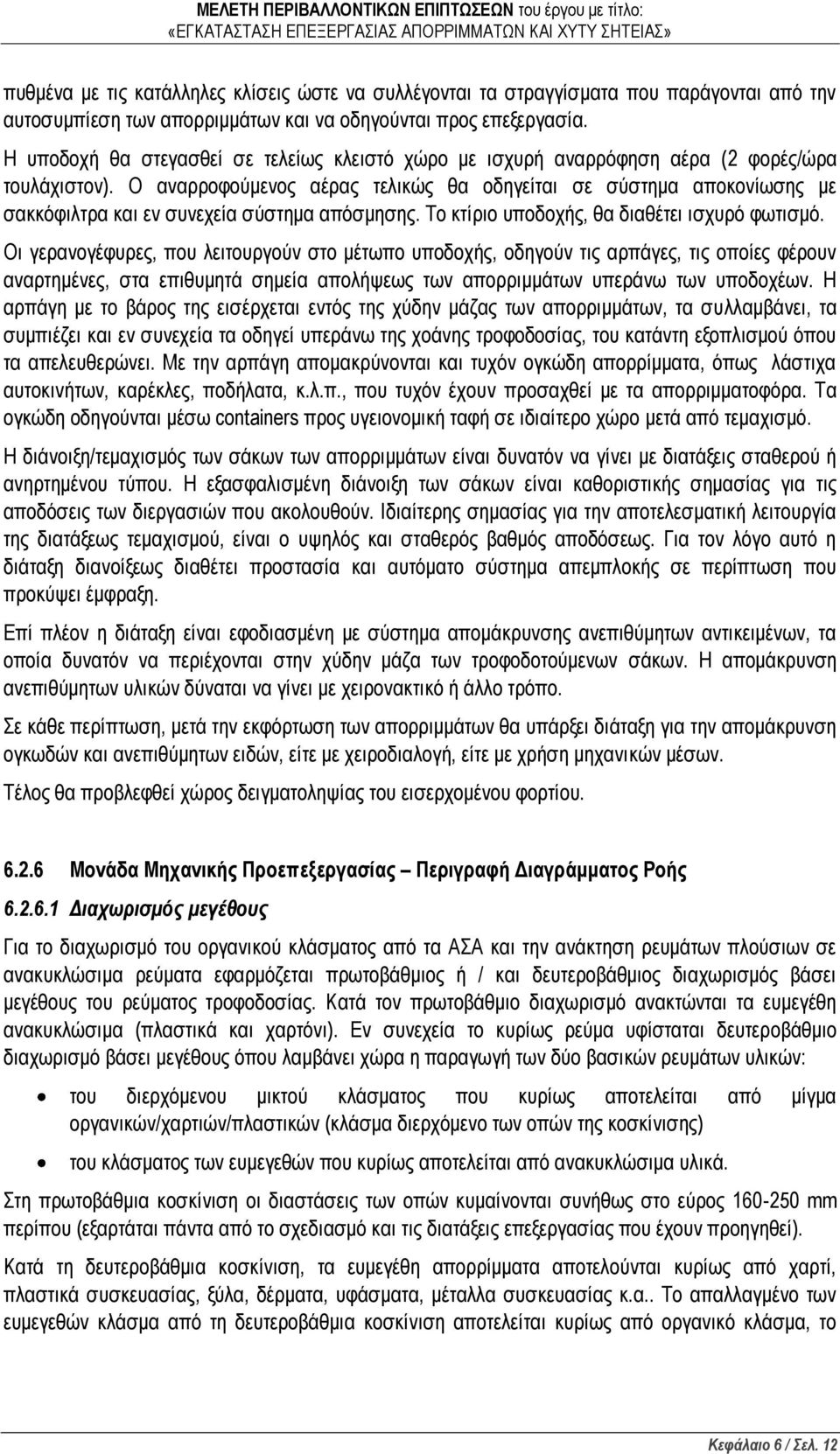 Ο αναρροφούμενος αέρας τελικώς θα οδηγείται σε σύστημα αποκονίωσης με σακκόφιλτρα και εν συνεχεία σύστημα απόσμησης. Το κτίριο υποδοχής, θα διαθέτει ισχυρό φωτισμό.