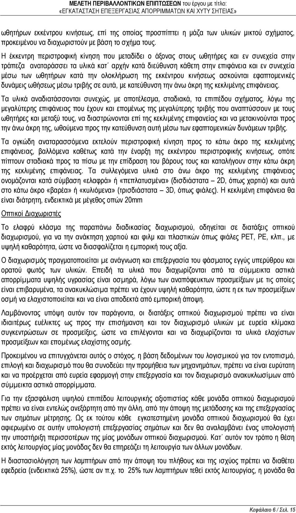 κατά την ολοκλήρωση της εκκέντρου κινήσεως ασκούνται εφαπτομενικές δυνάμεις ωθήσεως μέσω τριβής σε αυτά, με κατεύθυνση την άνω άκρη της κεκλιμένης επιφάνειας.