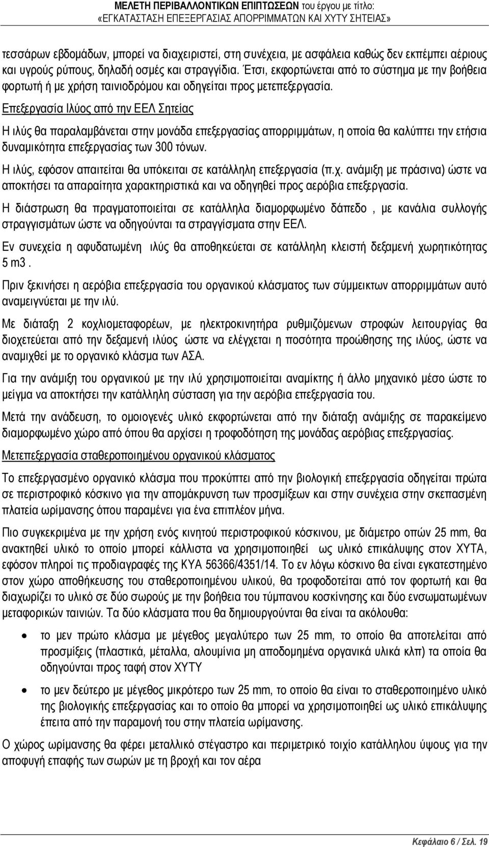 Επεξεργασία Ιλύος από την ΕΕΛ Σητείας Η ιλύς θα παραλαμβάνεται στην μονάδα επεξεργασίας απορριμμάτων, η οποία θα καλύπτει την ετήσια δυναμικότητα επεξεργασίας των 300 τόνων.