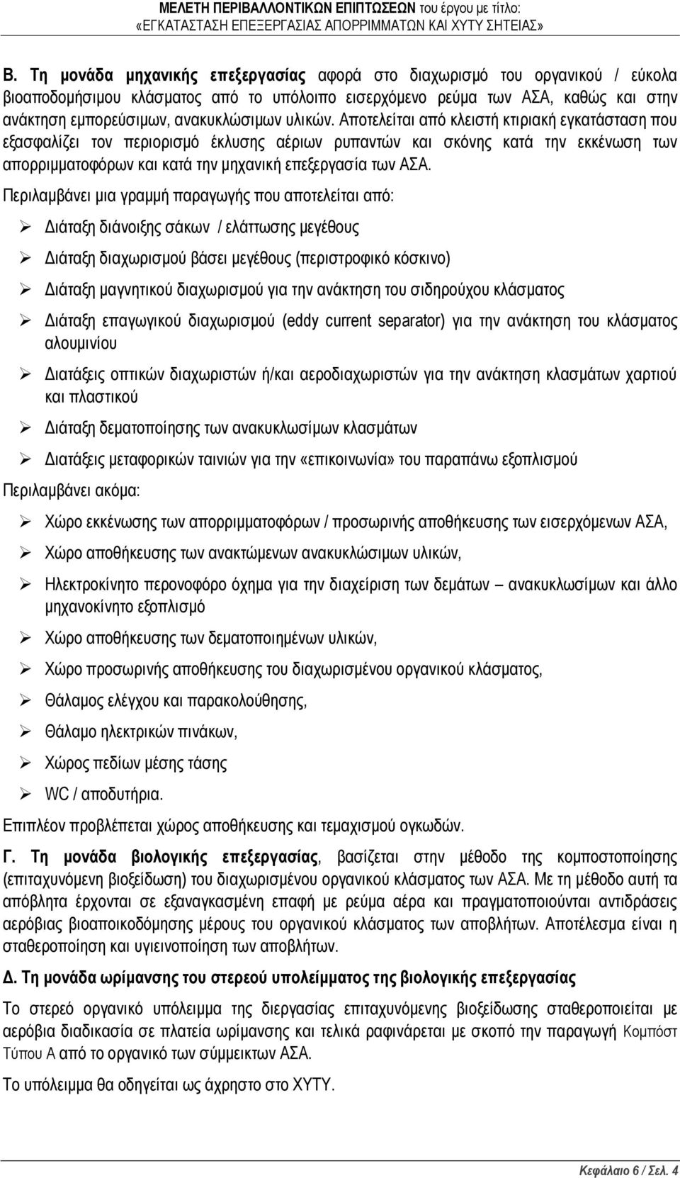 Αποτελείται από κλειστή κτιριακή εγκατάσταση που εξασφαλίζει τον περιορισμό έκλυσης αέριων ρυπαντών και σκόνης κατά την εκκένωση των απορριμματοφόρων και κατά την μηχανική επεξεργασία των ΑΣΑ.