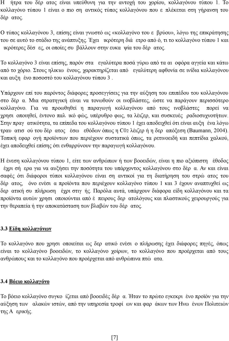 Έχει μικρότερη διάμετρο από ό, τι το κολλαγόνο τύπου 1 και μικρότερες δέσμες, οι οποίες συμβάλλουν στην ευκαμψία του δέρματος.