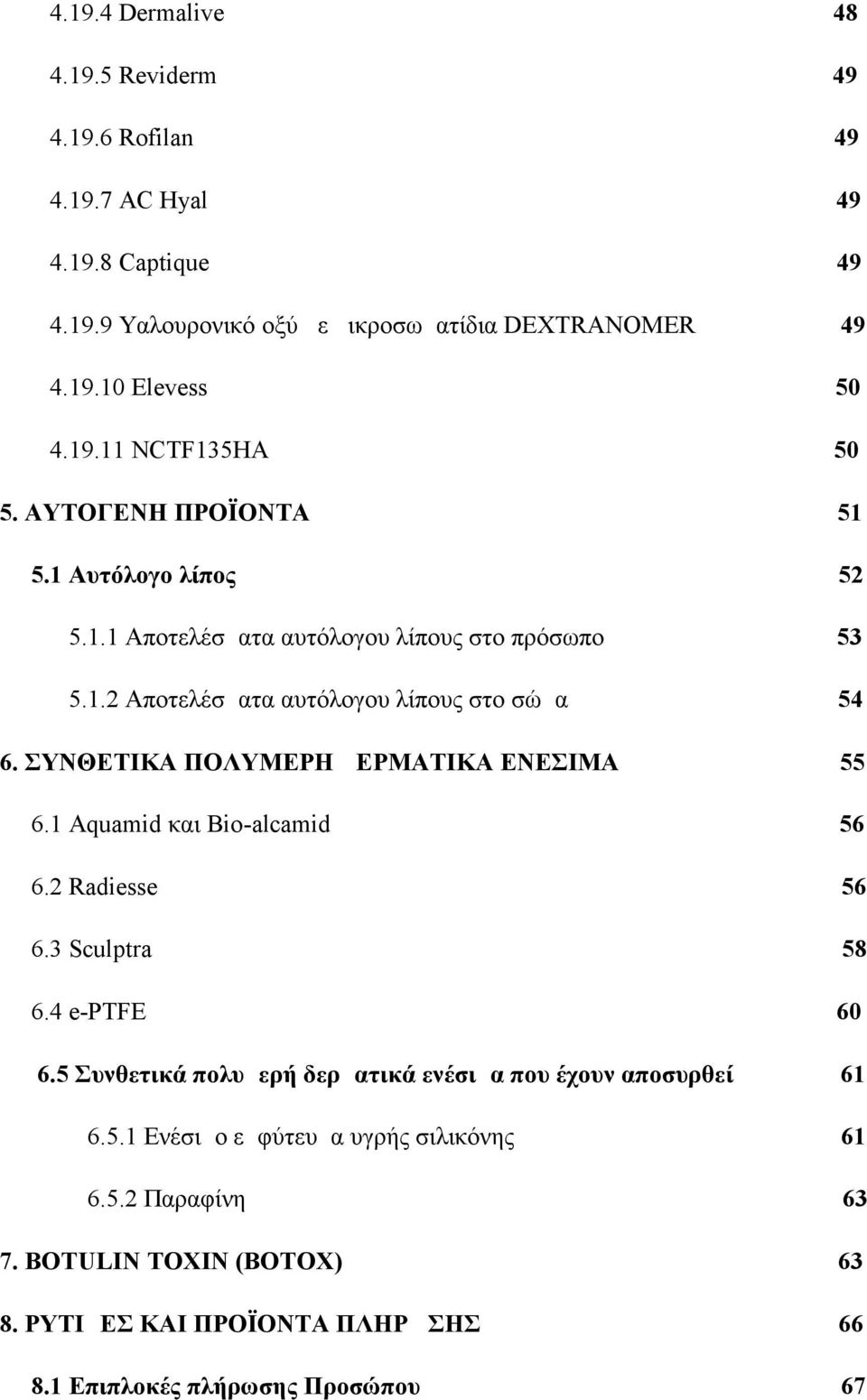 ΣΥΝΘΕΤΙΚΑ ΠΟΛΥΜΕΡΗ ΔΕΡΜΑΤΙΚΑ ΕΝΕΣΙΜΑ 55 6.1 Aquamid και Bio-alcamid 56 6.2 Radiesse 56 6.3 Sculptra 58 6.4 e-ptfe 60 6.