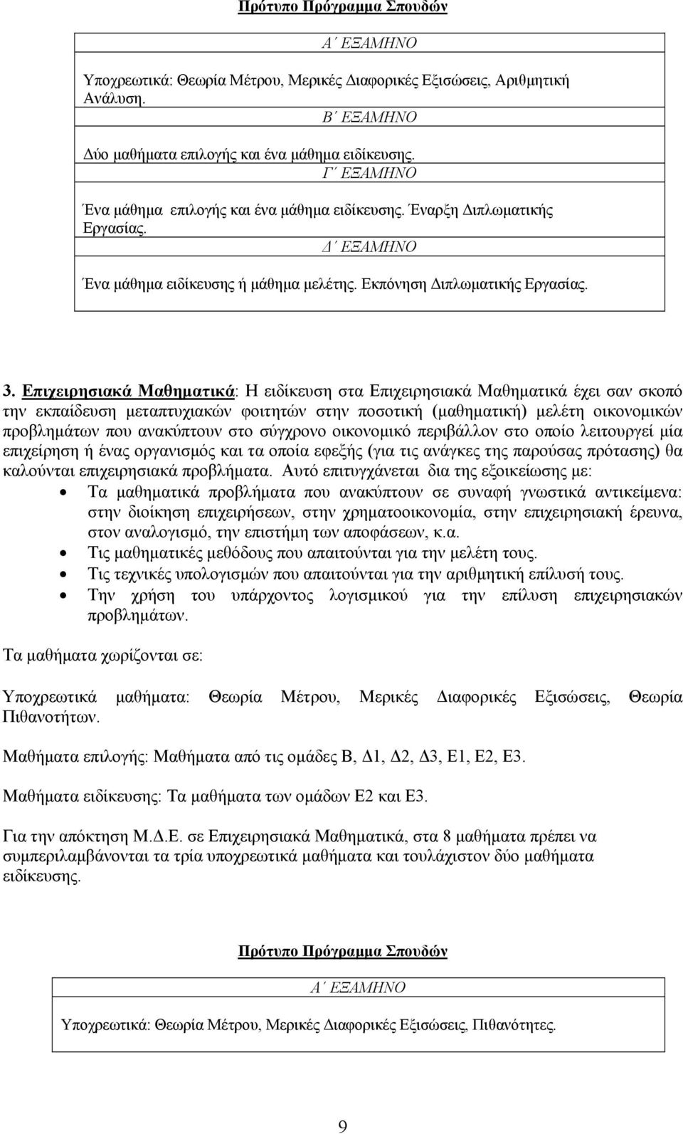 Επιχειρησιακά Μαθηματικά: H ειδίκευση στα Επιχειρησιακά Μαθηματικά έχει σαν σκοπό την εκπαίδευση μεταπτυχιακών φοιτητών στην ποσοτική (μαθηματική) μελέτη οικονομικών προβλημάτων που ανακύπτουν στο