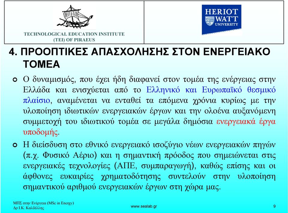 ενεργειακά έργα υποδοµής. Η διείσδυση στο εθνικό ενεργειακό ισοζύγιο νέων ενεργειακών πηγών (π.χ.