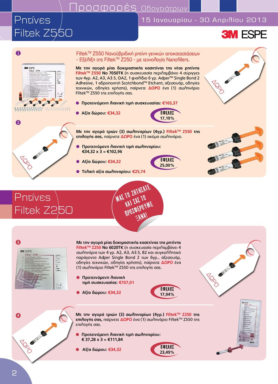 Adper TM Single Bond 2 Adhesive, 1 αδροποιητή Scotchbond TM Etchant, αξεσουάρ, οδηγίες τεχνικών, οδηγίες χρήσης), παίρνετε ένα (1) σωληνάριο Filtek TM Z550 της επιλογής σας.