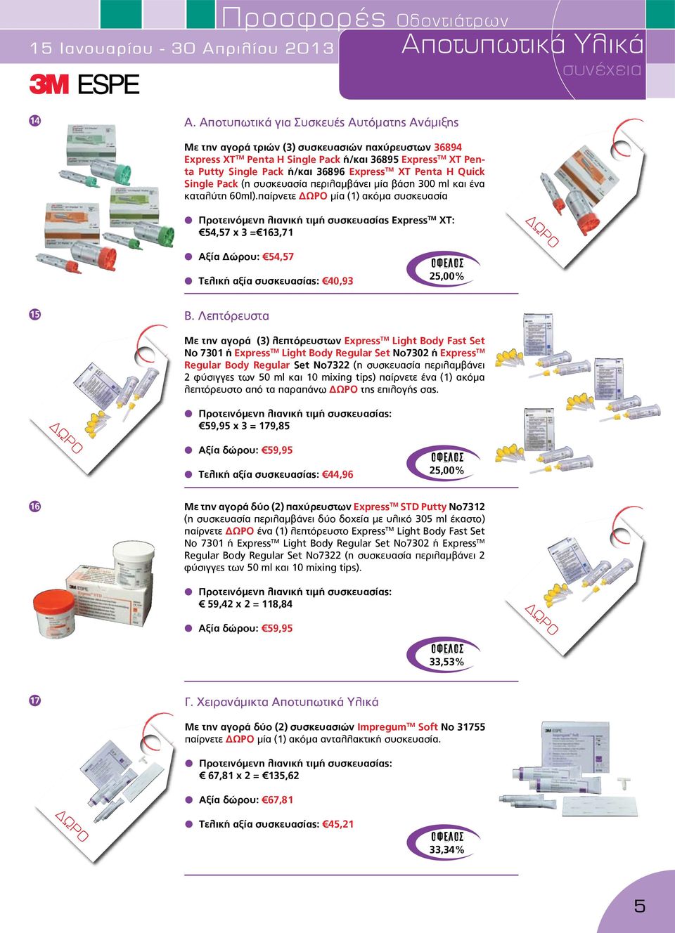 Express TM XT Penta H Quick Single Pack (η συσκευασία περιλαμβάνει μία βάση 300 ml και ένα καταλύτη 60ml).