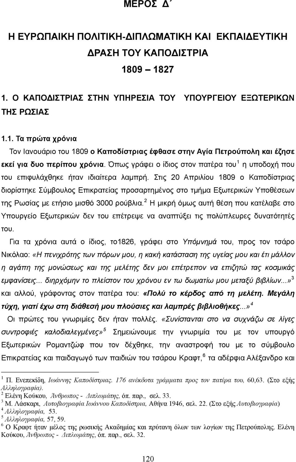 Όπως γράφει ο ίδιος στον πατέρα του 1 η υποδοχή που του επιφυλάχθηκε ήταν ιδιαίτερα λαμπρή.