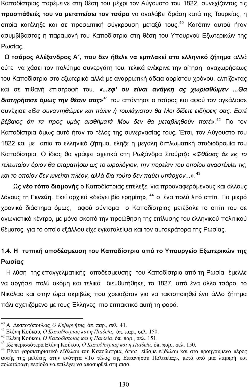 Ο τσάρος Αλέξανδρος Α, που δεν ήθελε να εμπλακεί στο ελληνικό ζήτημα αλλά ούτε να χάσει τον πολύτιμο συνεργάτη του, τελικά ενέκρινε την αίτηση αναχωρήσεως του Καποδίστρια στο εξωτερικό αλλά με