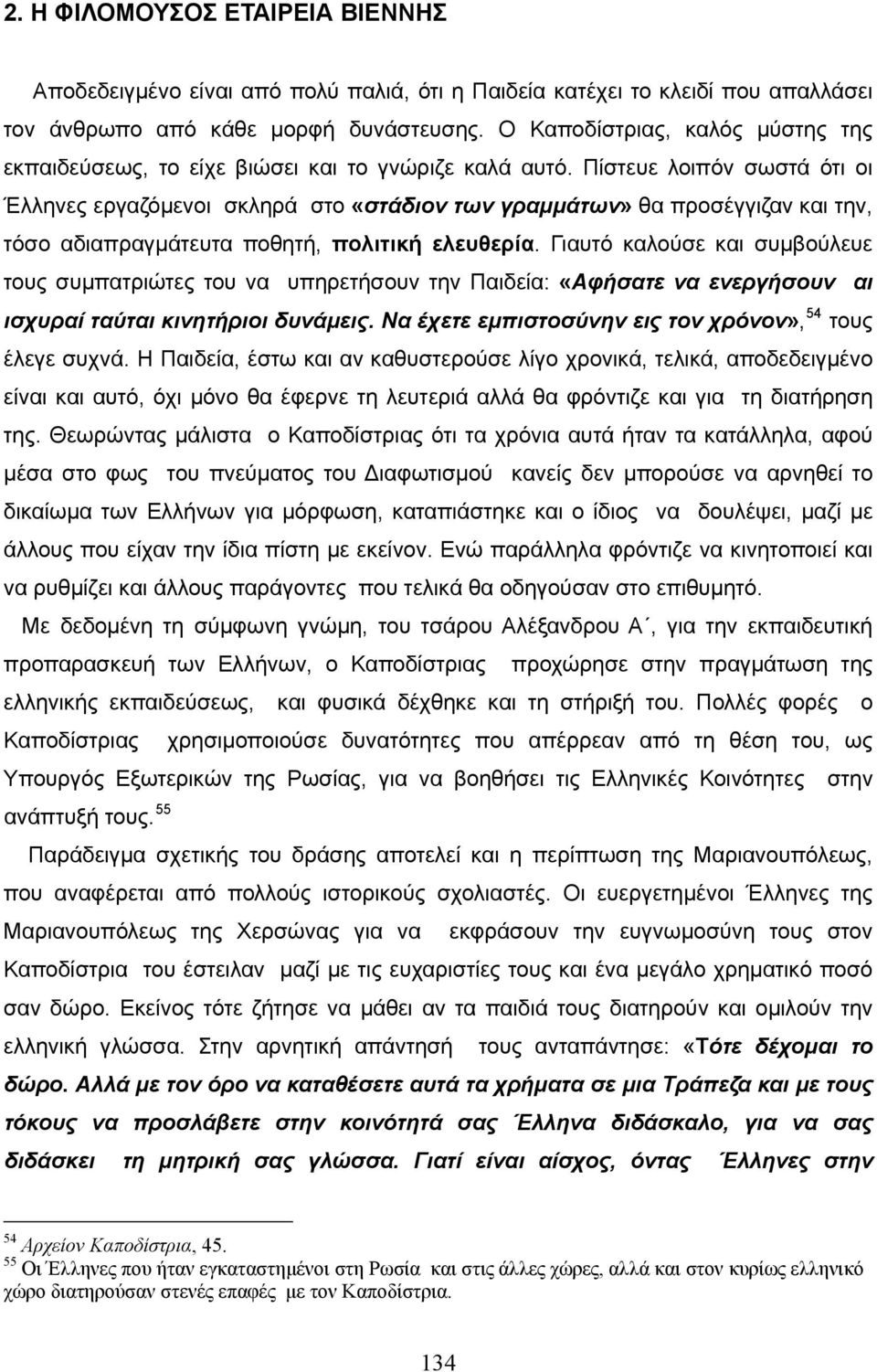 Πίστευε λοιπόν σωστά ότι οι Έλληνες εργαζόμενοι σκληρά στο «στάδιον των γραμμάτων» θα προσέγγιζαν και την, τόσο αδιαπραγμάτευτα ποθητή, πολιτική ελευθερία.