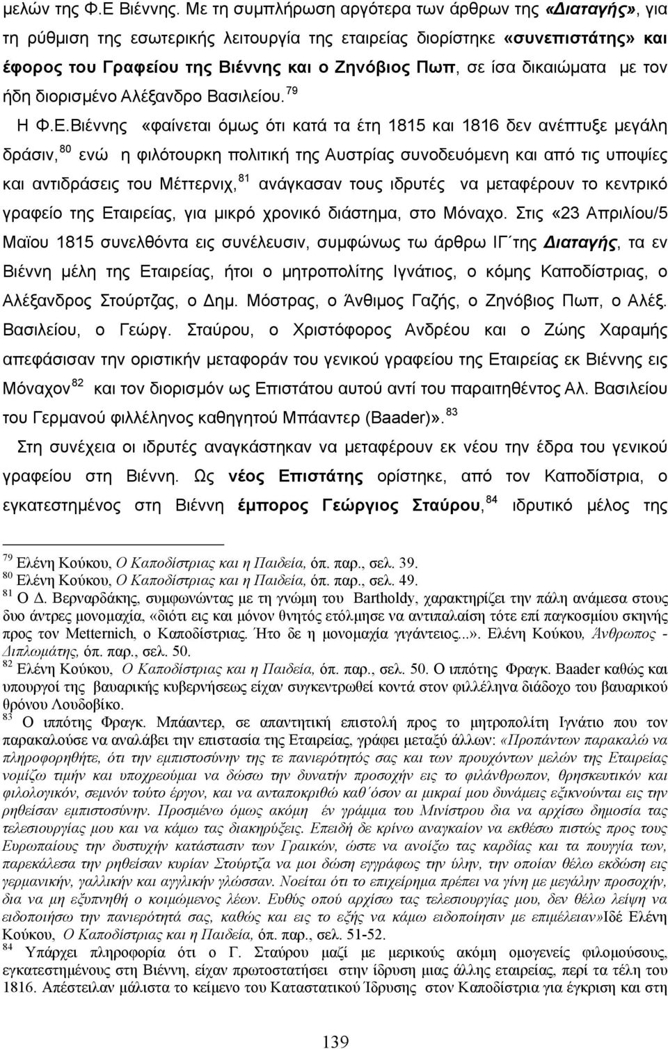 δικαιώματα με τον ήδη διορισμένο Αλέξανδρο Βασιλείου. 79 Η Φ.Ε.