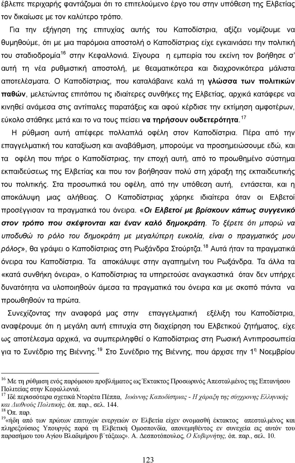 Σίγουρα η εμπειρία του εκείνη τον βοήθησε σ αυτή τη νέα ρυθμιστική αποστολή, με θεαματικότερα και διαχρονικότερα μάλιστα αποτελέσματα.