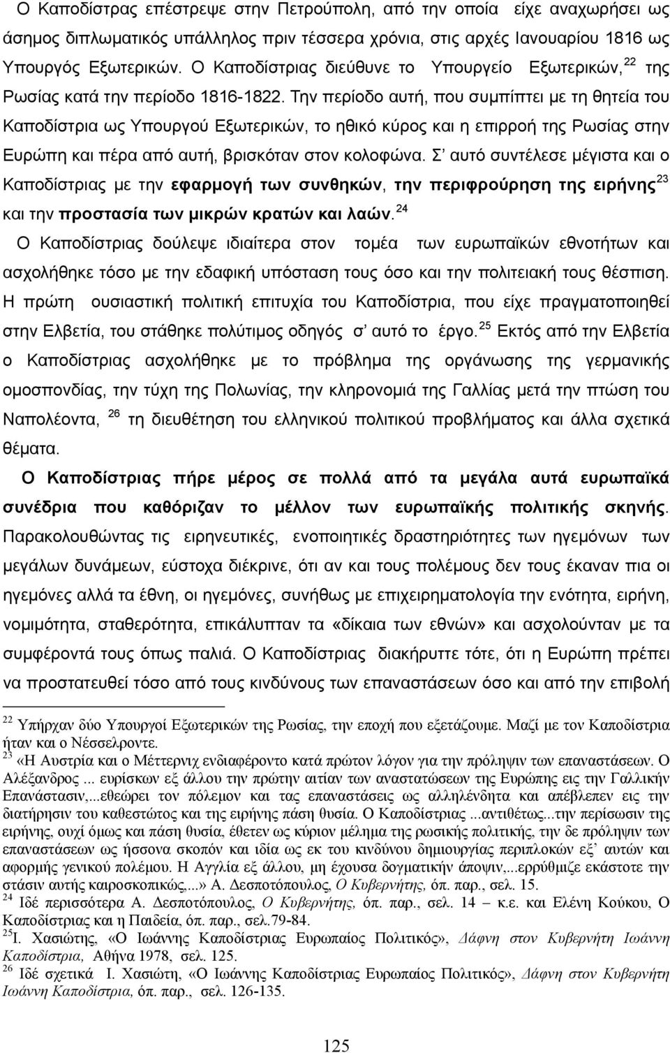 Την περίοδο αυτή, που συμπίπτει με τη θητεία του Καποδίστρια ως Υπουργού Εξωτερικών, το ηθικό κύρος και η επιρροή της Ρωσίας στην Ευρώπη και πέρα από αυτή, βρισκόταν στον κολοφώνα.