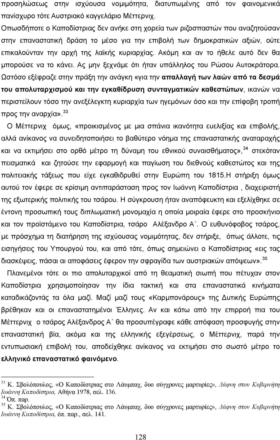 Ακόμη και αν το ήθελε αυτό δεν θα μπορούσε να το κάνει. Ας μην ξεχνάμε ότι ήταν υπάλληλος του Ρώσου Αυτοκράτορα.