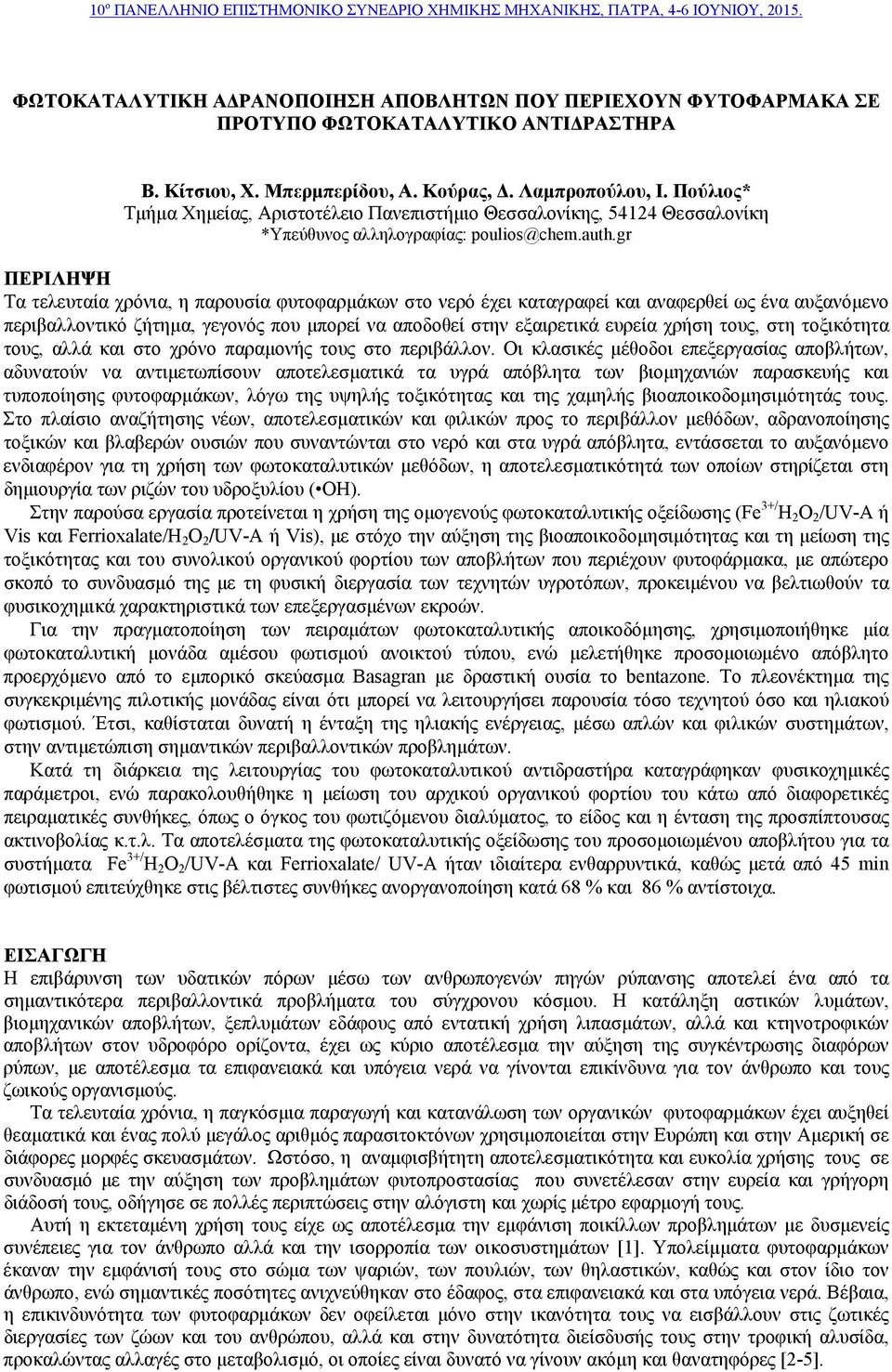 gr ΠΕΡΙΛΗΨΗ Τα τελευταία χρόνια, η παρουσία φυτοφαρμάκων στο νερό έχει καταγραφεί και αναφερθεί ως ένα αυξανόμενο περιβαλλοντικό ζήτημα, γεγονός που μπορεί να αποδοθεί στην εξαιρετικά ευρεία χρήση