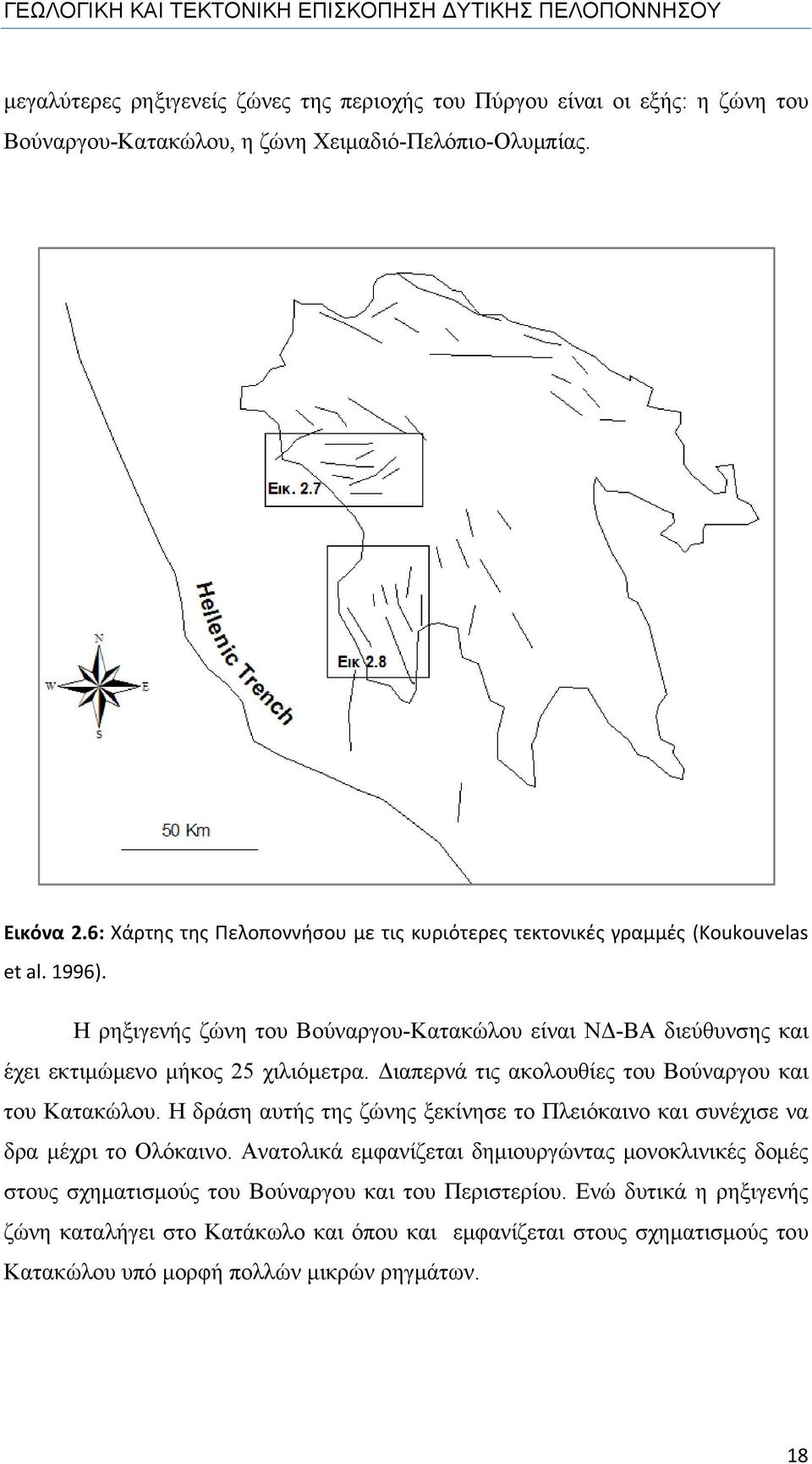 Η ρηξιγενής ζώνη του Βούναργου-Κατακώλου είναι ΝΔ-ΒΑ διεύθυνσης και έχει εκτιμώμενο μήκος 25 χιλιόμετρα. Διαπερνά τις ακολουθίες του Βούναργου και του Κατακώλου.