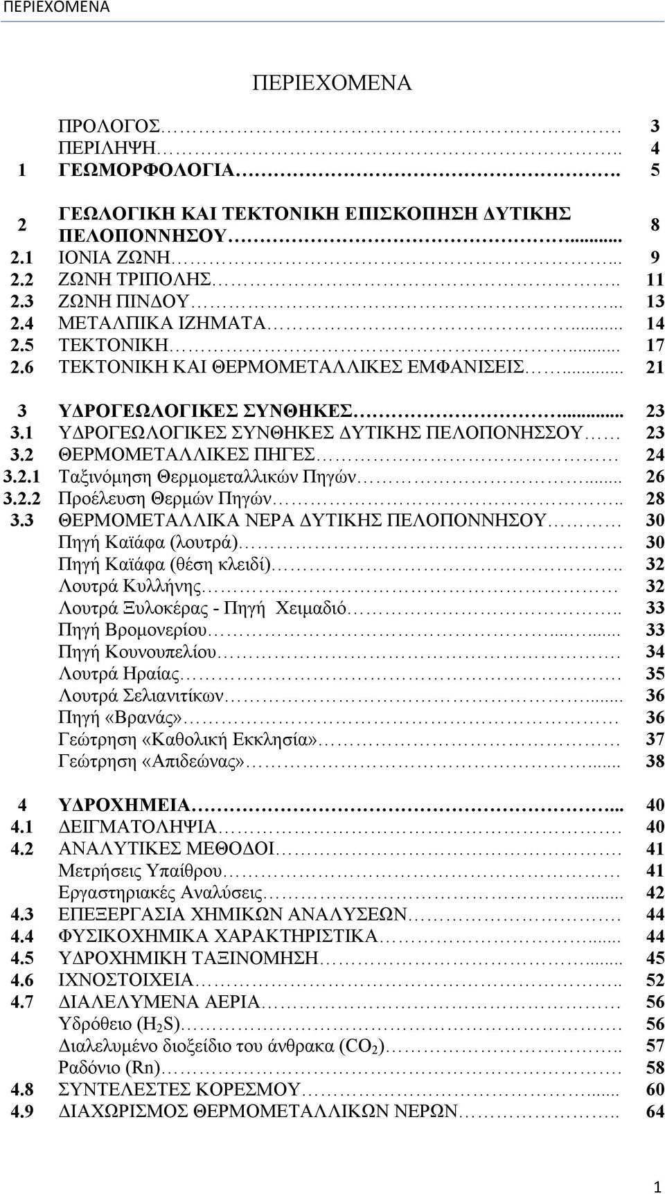 2 ΘΕΡΜΟΜΕΤΑΛΛΙΚΕΣ ΠΗΓΕΣ 24 3.2.1 Ταξινόμηση Θερμομεταλλικών Πηγών... 26 3.2.2 Προέλευση Θερμών Πηγών.. 28 3.3 ΘΕΡΜΟΜΕΤΑΛΛΙΚΑ ΝΕΡΑ ΔΥΤΙΚΗΣ ΠΕΛΟΠΟΝΝΗΣΟΥ 30 Πηγή Καϊάφα (λουτρά).