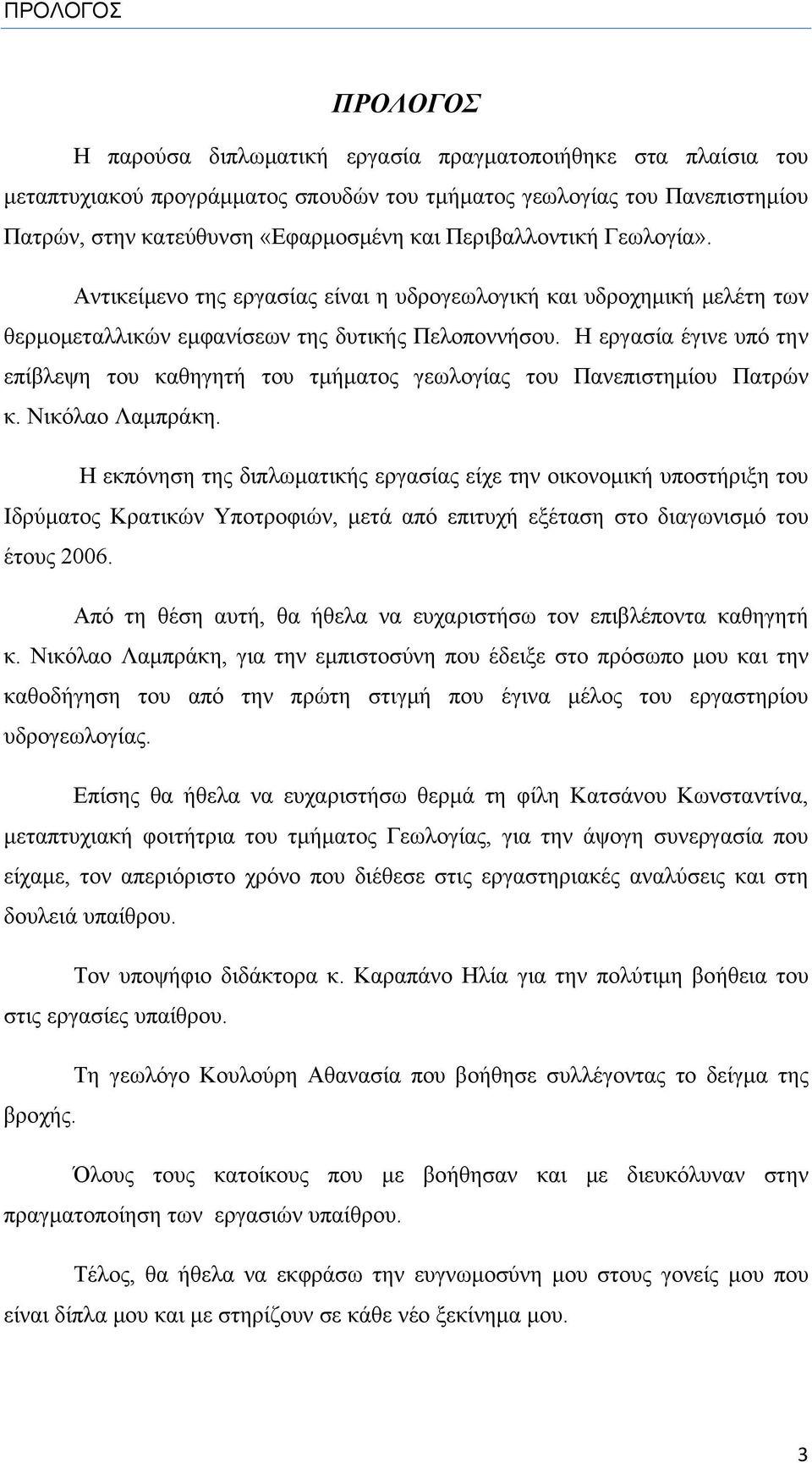 H εργασία έγινε υπό την επίβλεψη του καθηγητή του τμήματος γεωλογίας του Πανεπιστημίου Πατρών κ. Νικόλαο Λαμπράκη.