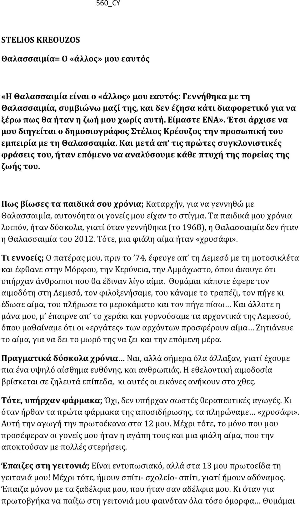 Και μετά απ τις πρώτες συγκλονιστικές φράσεις του, ήταν επόμενο να αναλύσουμε κάθε πτυχή της πορείας της ζωής του.