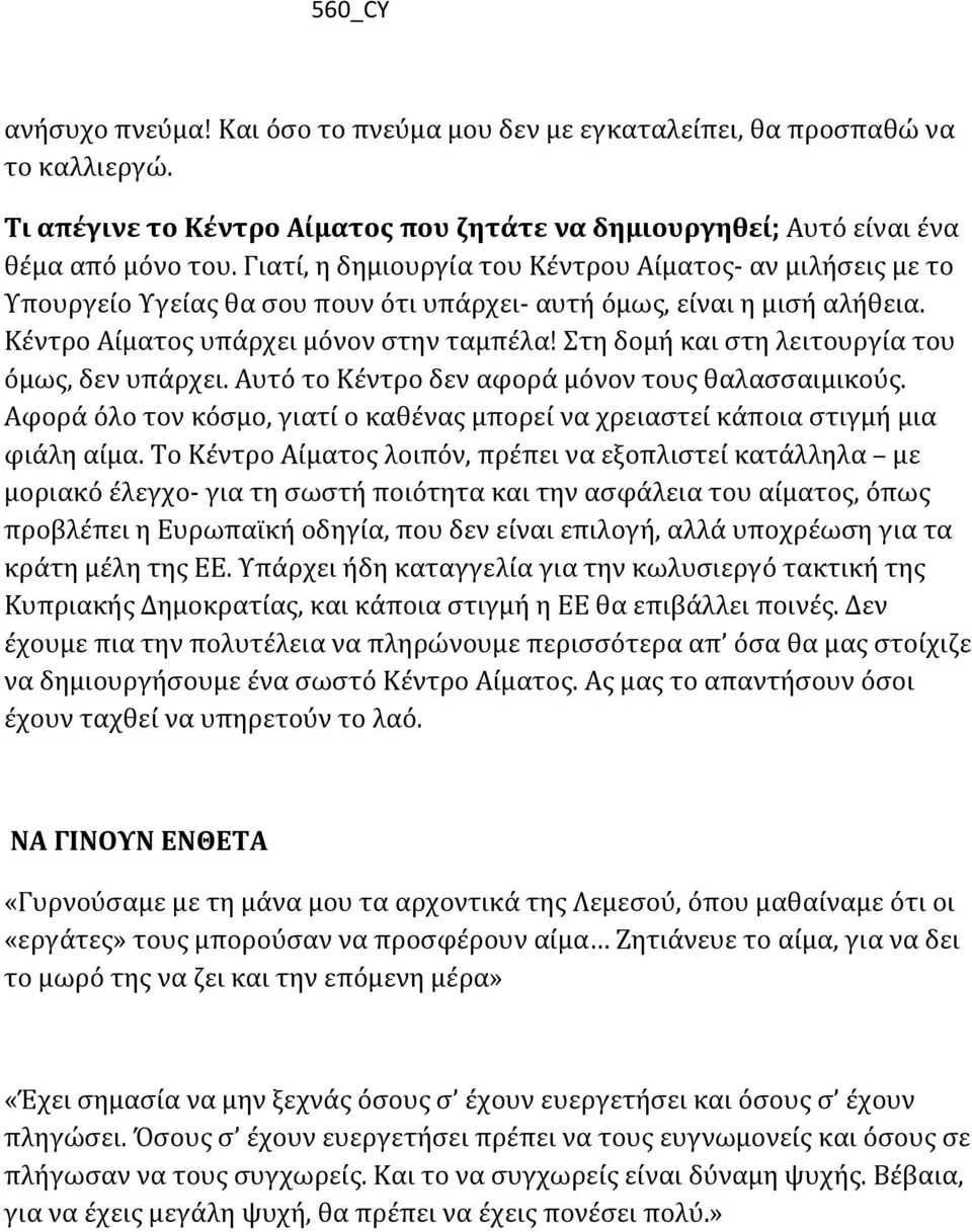 Στη δομή και στη λειτουργία του όμως, δεν υπάρχει. Αυτό το Κέντρο δεν αφορά μόνον τους θαλασσαιμικούς. Αφορά όλο τον κόσμο, γιατί ο καθένας μπορεί να χρειαστεί κάποια στιγμή μια φιάλη αίμα.