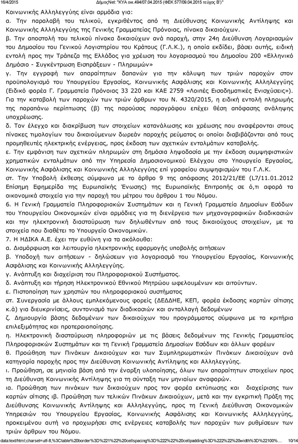 Την αποστολή του τελικού πίνακα δικαιούχων ανά παροχή, στην 24η Διεύθυνση Λογαριασμών του Δημοσίου του Γενικού Λογιστηρίου του Κρ