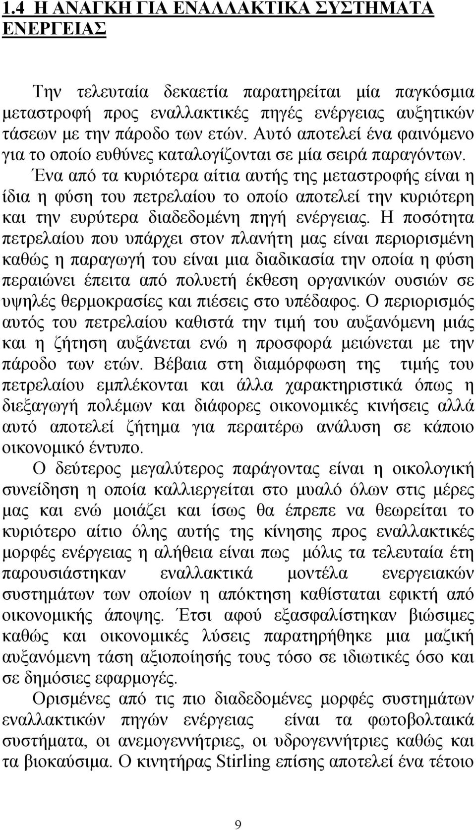 Ένα από τα κυριότερα αίτια αυτής της μεταστροφής είναι η ίδια η φύση του πετρελαίου το οποίο αποτελεί την κυριότερη και την ευρύτερα διαδεδομένη πηγή ενέργειας.