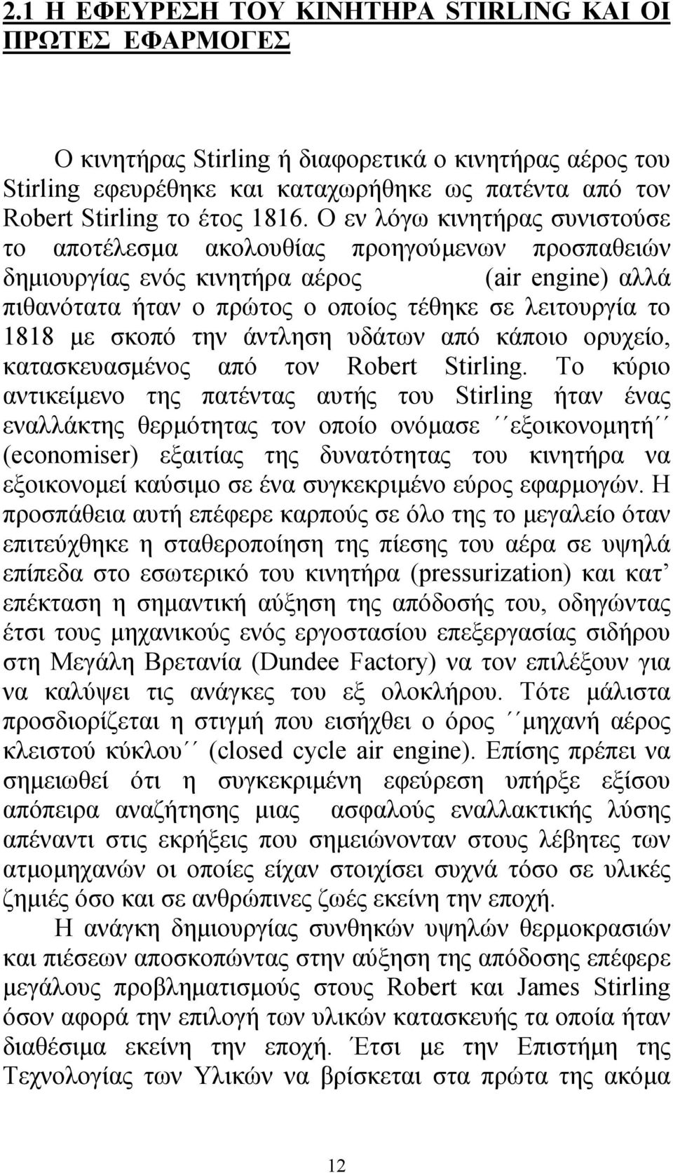 με σκοπό την άντληση υδάτων από κάποιο ορυχείο, κατασκευασμένος από τον Robert Stirling.