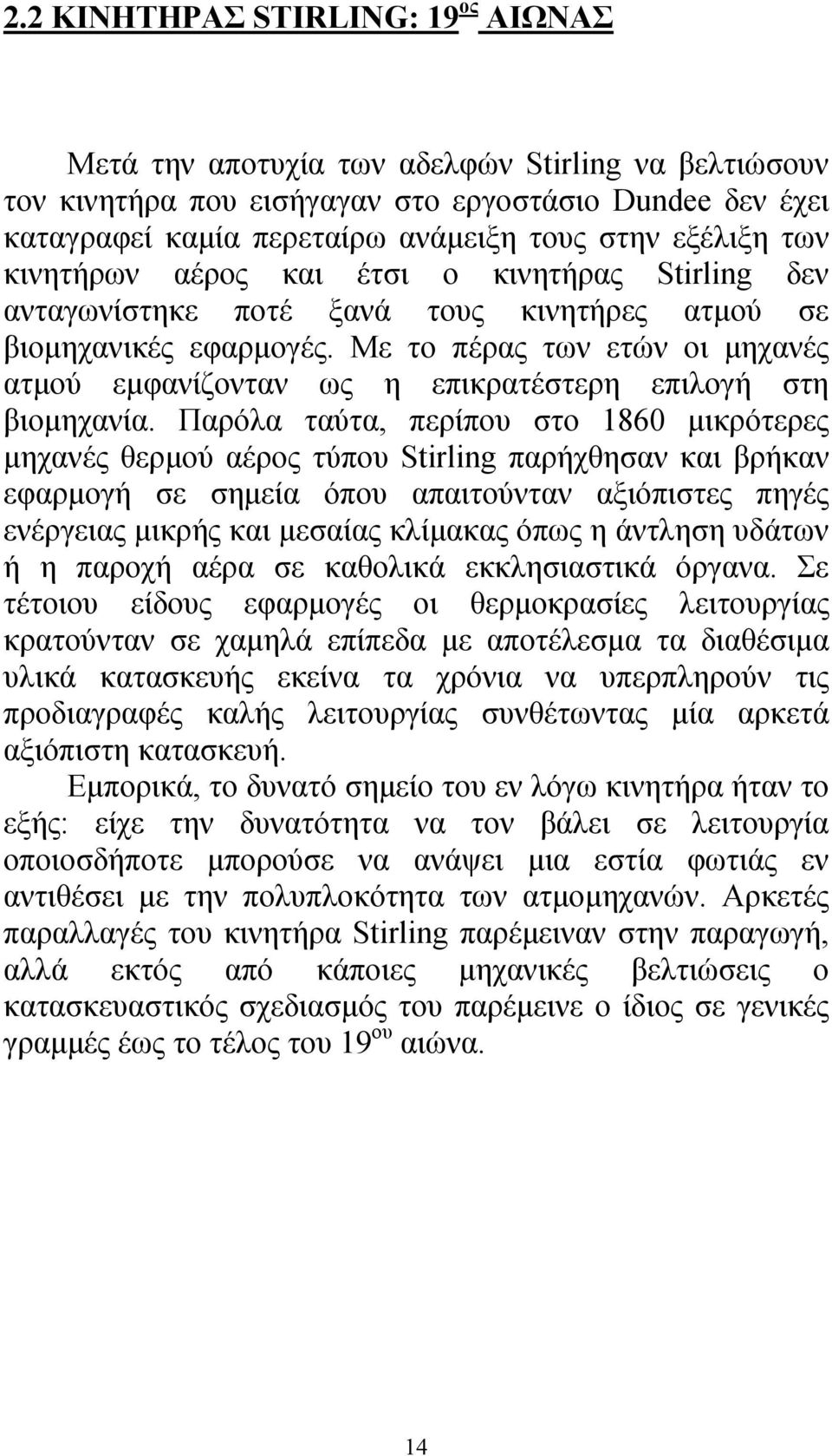 Με το πέρας των ετών οι μηχανές ατμού εμφανίζονταν ως η επικρατέστερη επιλογή στη βιομηχανία.