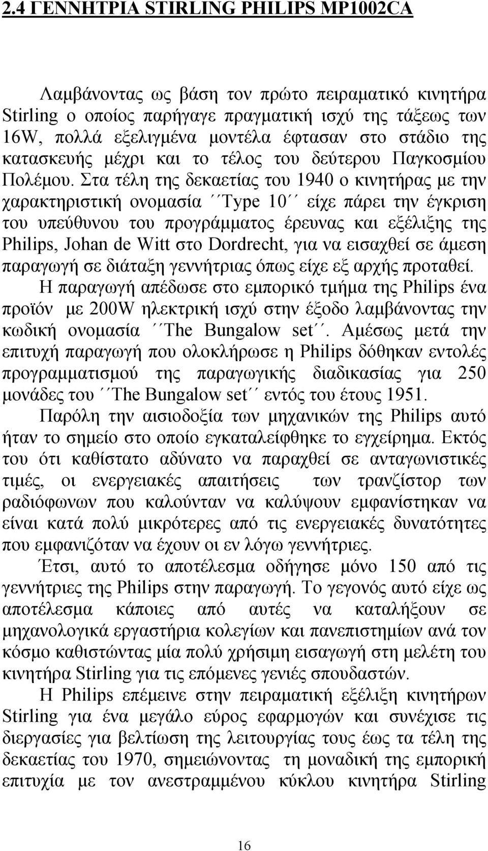 Στα τέλη της δεκαετίας του 1940 ο κινητήρας με την χαρακτηριστική ονομασία Type 10 είχε πάρει την έγκριση του υπεύθυνου του προγράμματος έρευνας και εξέλιξης της Philips, Johan de Witt στο Dordrecht,