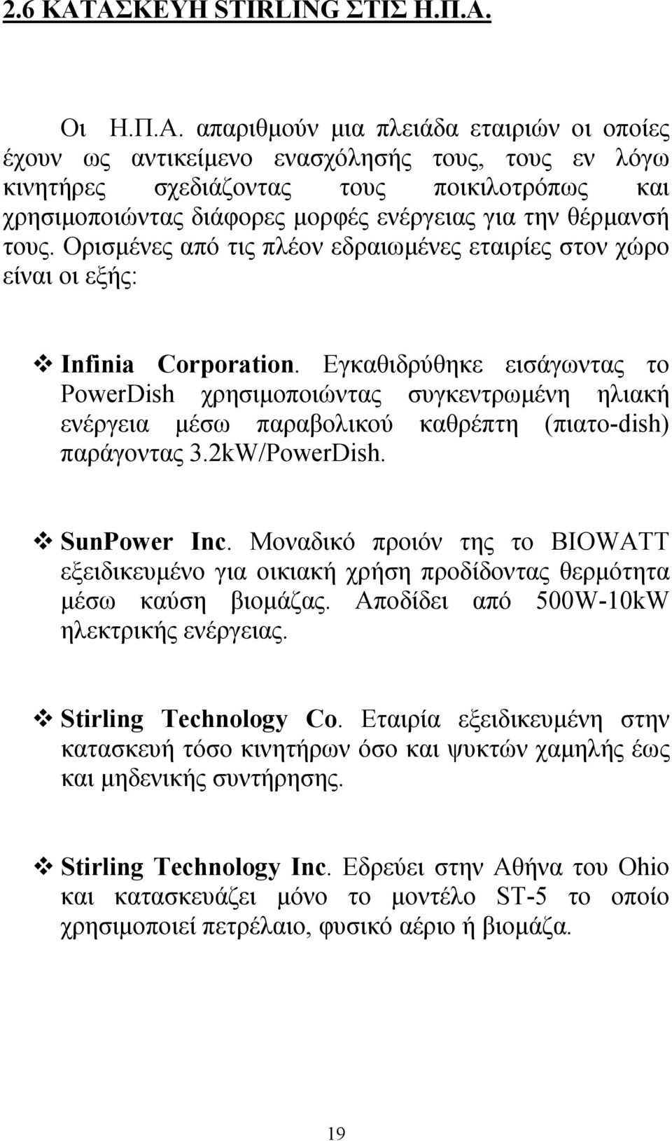 διάφορες μορφές ενέργειας για την θέρμανσή τους. Ορισμένες από τις πλέον εδραιωμένες εταιρίες στον χώρο είναι οι εξής: Infinia Corporation.