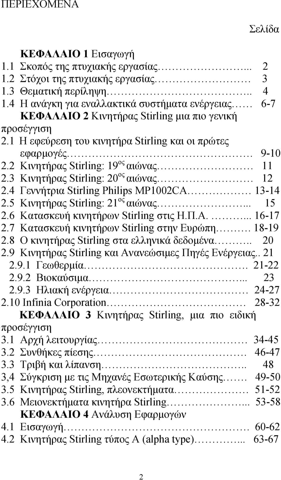 2 Κινητήρας Stirling: 19 ος αιώνας 11 2.3 Κινητήρας Stirling: 20 ος αιώνας 12 2.4 Γεννήτρια Stirling Philips MP1002CA 13-14 2.5 Κινητήρας Stirling: 21 ος αιώνας... 15 2.