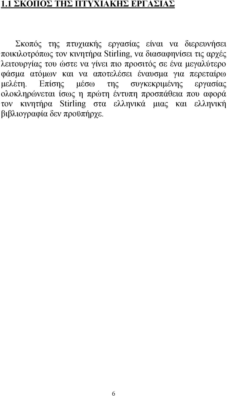 και να αποτελέσει έναυσμα για περεταίρω μελέτη.