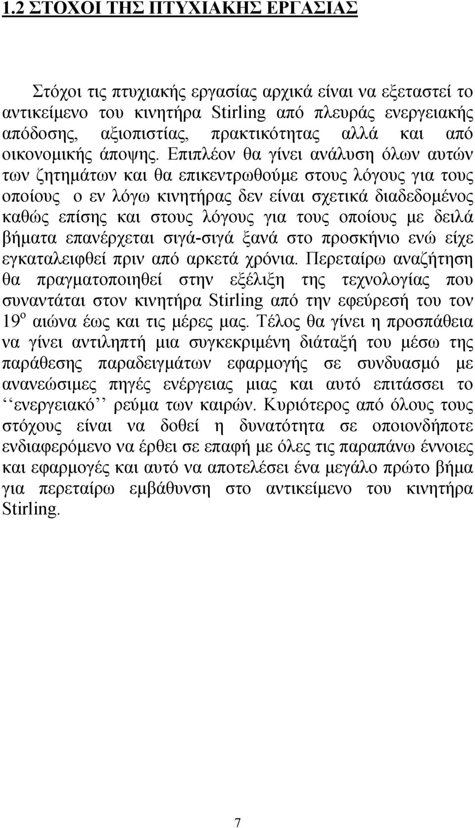 Επιπλέον θα γίνει ανάλυση όλων αυτών των ζητημάτων και θα επικεντρωθούμε στους λόγους για τους οποίους ο εν λόγω κινητήρας δεν είναι σχετικά διαδεδομένος καθώς επίσης και στους λόγους για τους