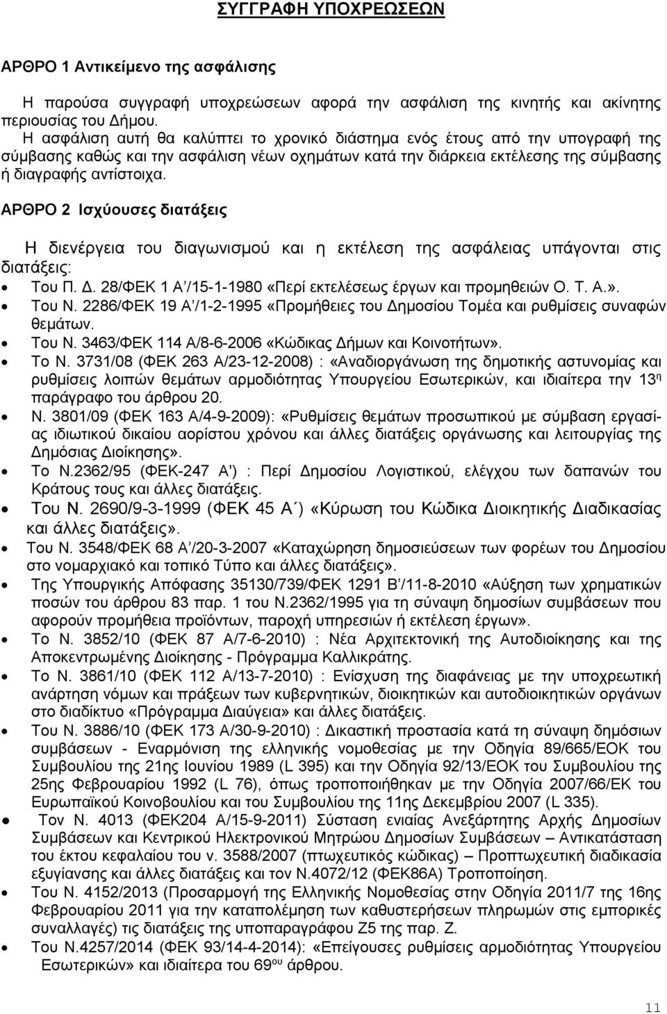 ΑΡΘΡΟ 2 Ισχύουσες διατάξεις Η διενέργεια του διαγωνισμού και η εκτέλεση της ασφάλειας υπάγονται στις διατάξεις: Του Π. Δ. 28/ΦΕΚ 1 Α /15-1-1980 «Περί εκτελέσεως έργων και προμηθειών Ο. Τ. Α.». Του Ν.