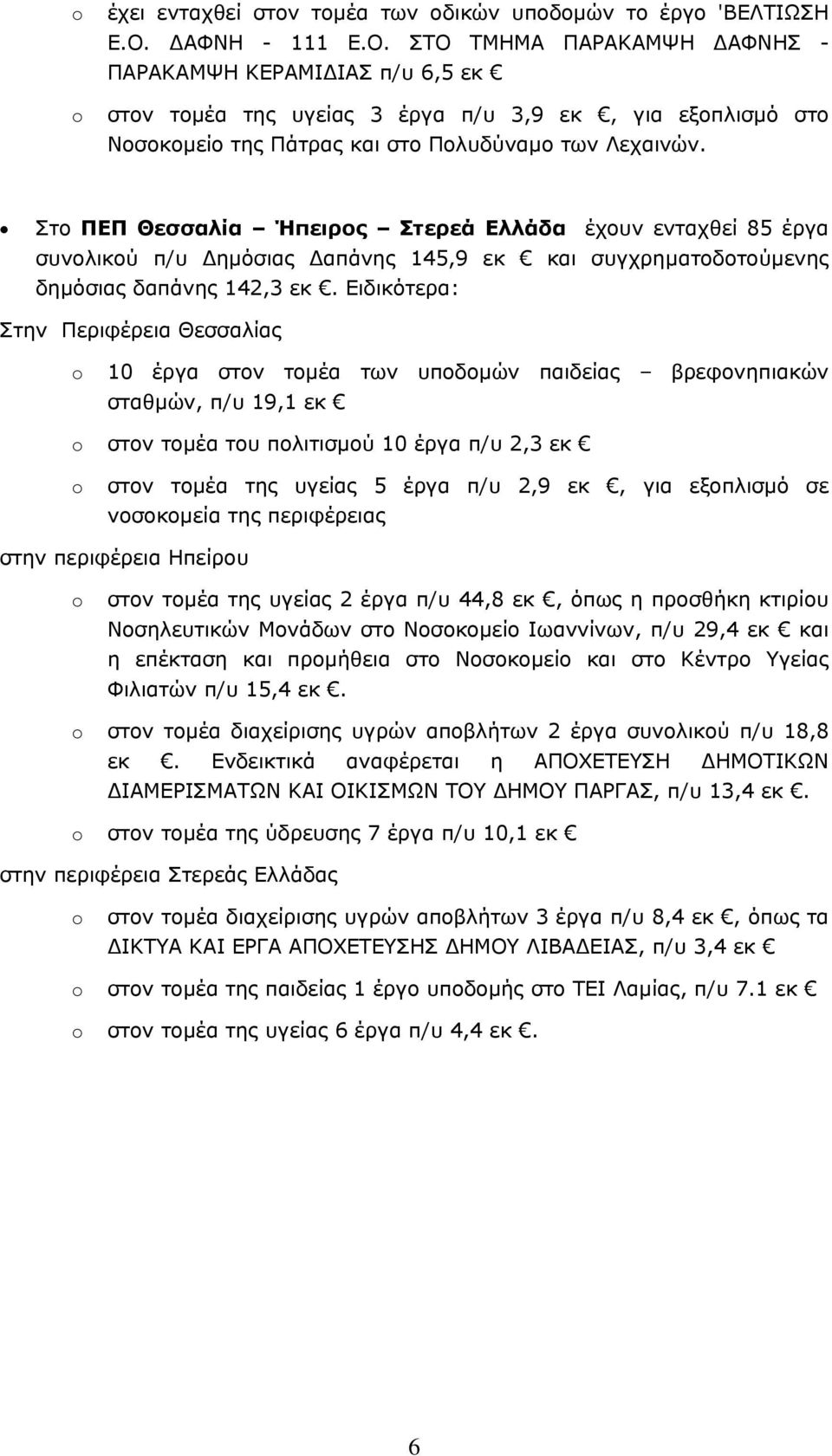 Στο ΠΕΠ Θεσσαλία Ήπειρος Στερεά Ελλάδα έχουν ενταχθεί 85 έργα συνολικού π/υ Δημόσιας Δαπάνης 145,9 εκ και συγχρηματοδοτούμενης δημόσιας δαπάνης 142,3 εκ.