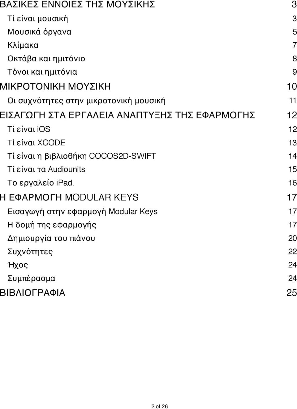 XCODE 13 Τί είναι η βιβλιοθήκη COCOS2D-SWIFT 14 Τί είναι τα Audiounits 15 Το εργαλείο ipad.