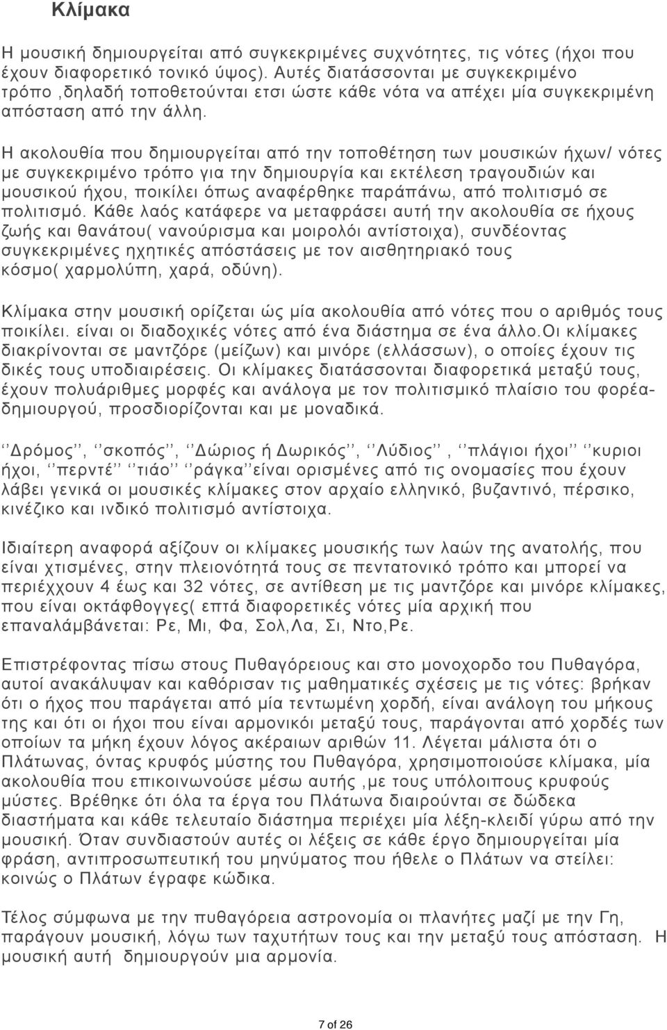 Η ακολουθία που δηµιουργείται από την τοποθέτηση των µουσικών ήχων/ νότες µε συγκεκριµένο τρόπο για την δηµιουργία και εκτέλεση τραγουδιών και µουσικού ήχου, ποικίλει όπως αναφέρθηκε παράπάνω, από