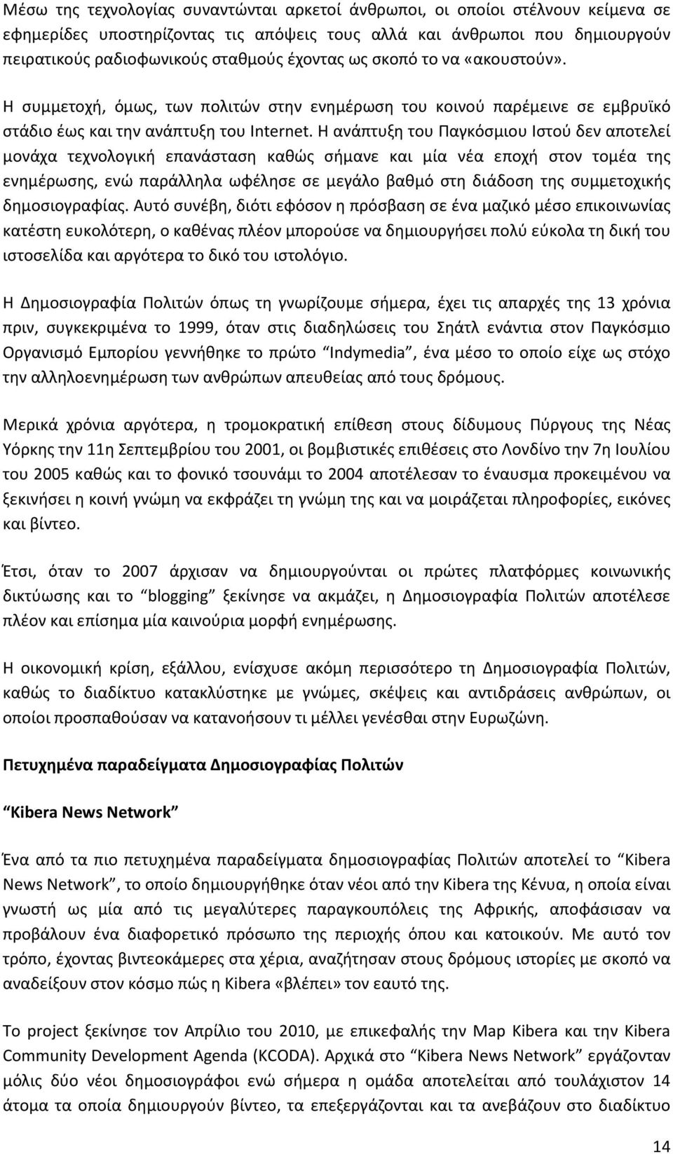 H ανάπτυξη του Παγκόσμιου Ιστού δεν αποτελεί μονάχα τεχνολογική επανάσταση καθώς σήμανε και μία νέα εποχή στον τομέα της ενημέρωσης, ενώ παράλληλα ωφέλησε σε μεγάλο βαθμό στη διάδοση της συμμετοχικής