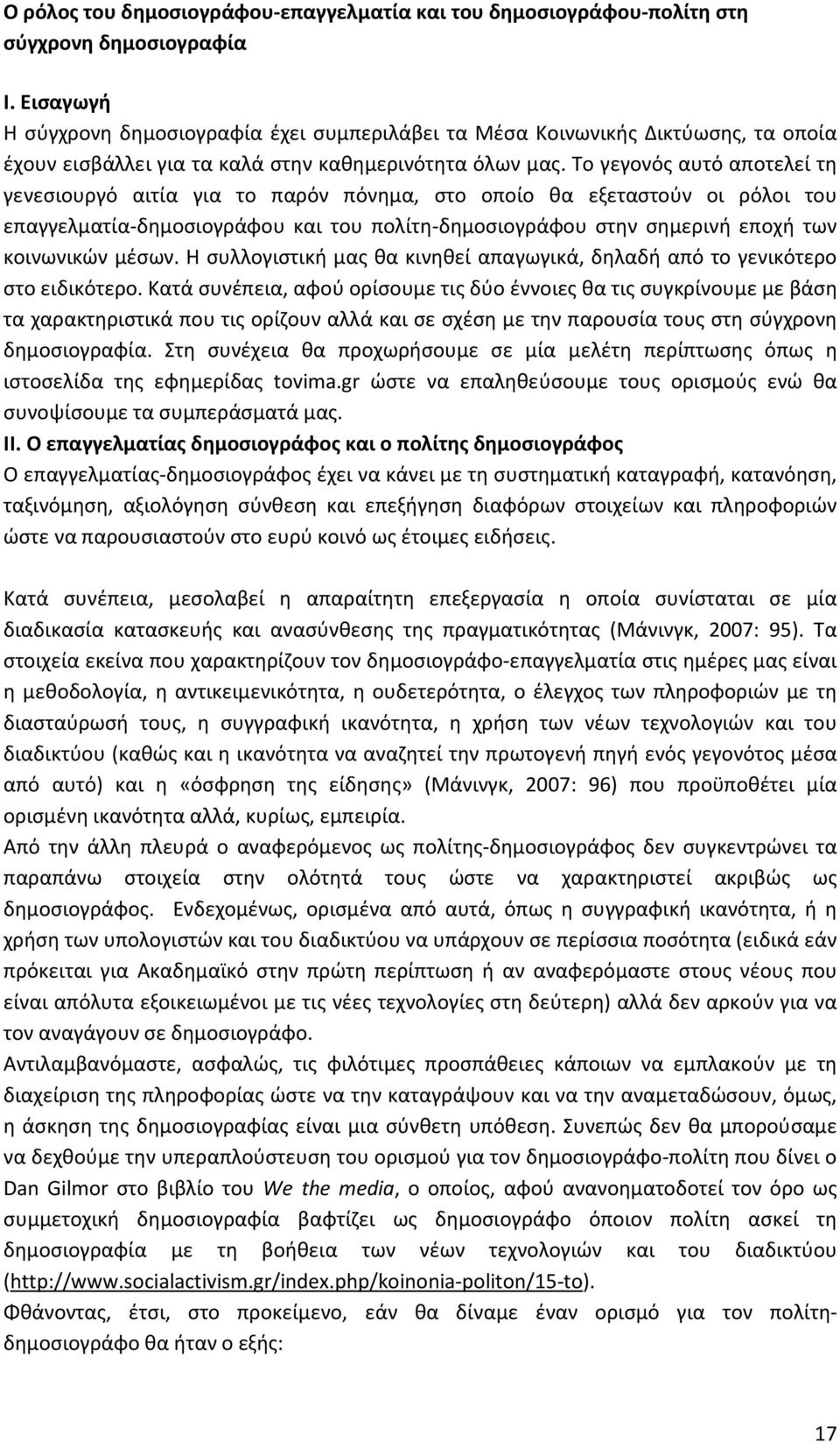 Το γεγονός αυτό αποτελεί τη γενεσιουργό αιτία για το παρόν πόνημα, στο οποίο θα εξεταστούν οι ρόλοι του επαγγελματία-δημοσιογράφου και του πολίτη-δημοσιογράφου στην σημερινή εποχή των κοινωνικών