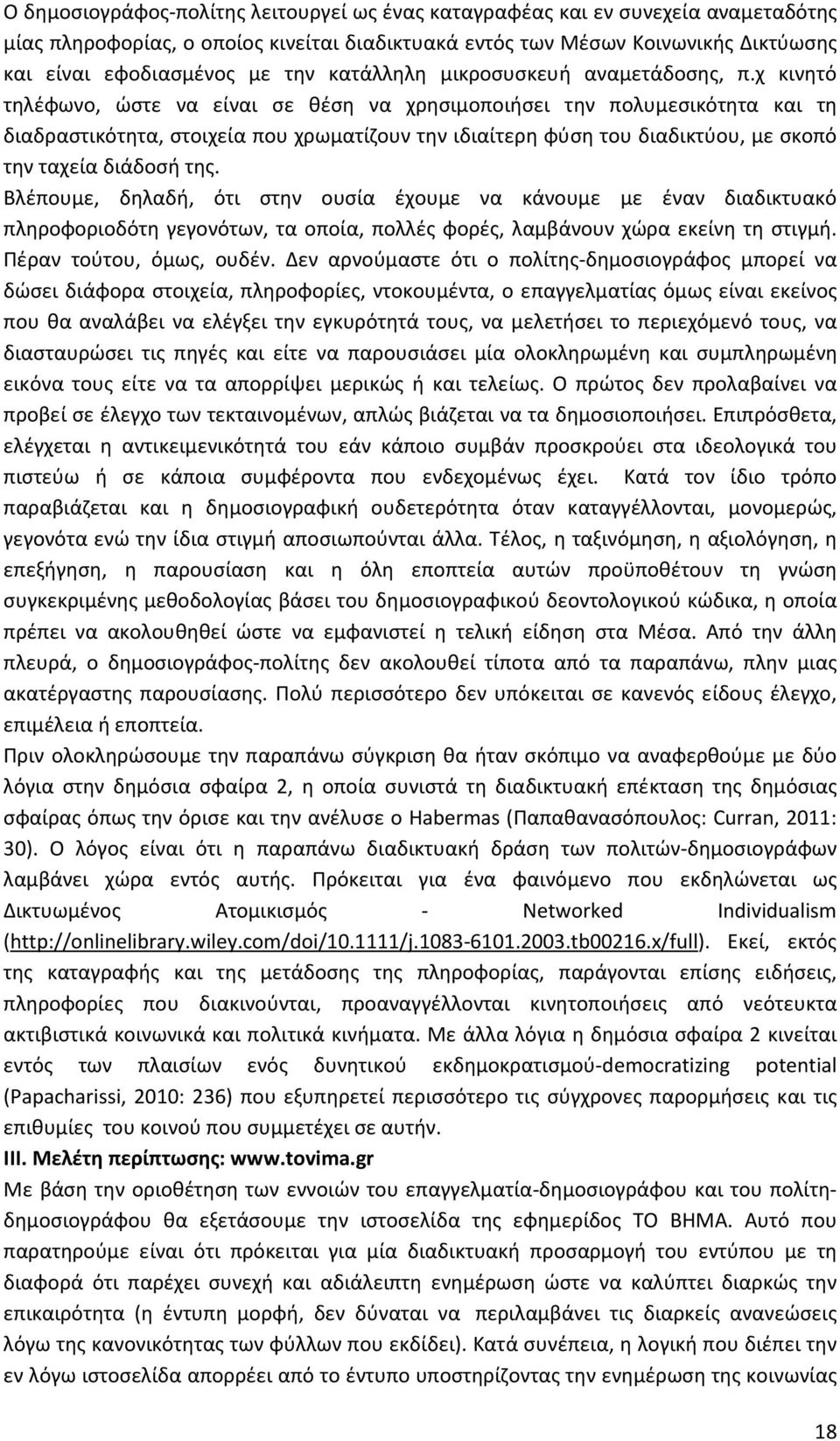 χ κινητό τηλέφωνο, ώστε να είναι σε θέση να χρησιμοποιήσει την πολυμεσικότητα και τη διαδραστικότητα, στοιχεία που χρωματίζουν την ιδιαίτερη φύση του διαδικτύου, με σκοπό την ταχεία διάδοσή της.