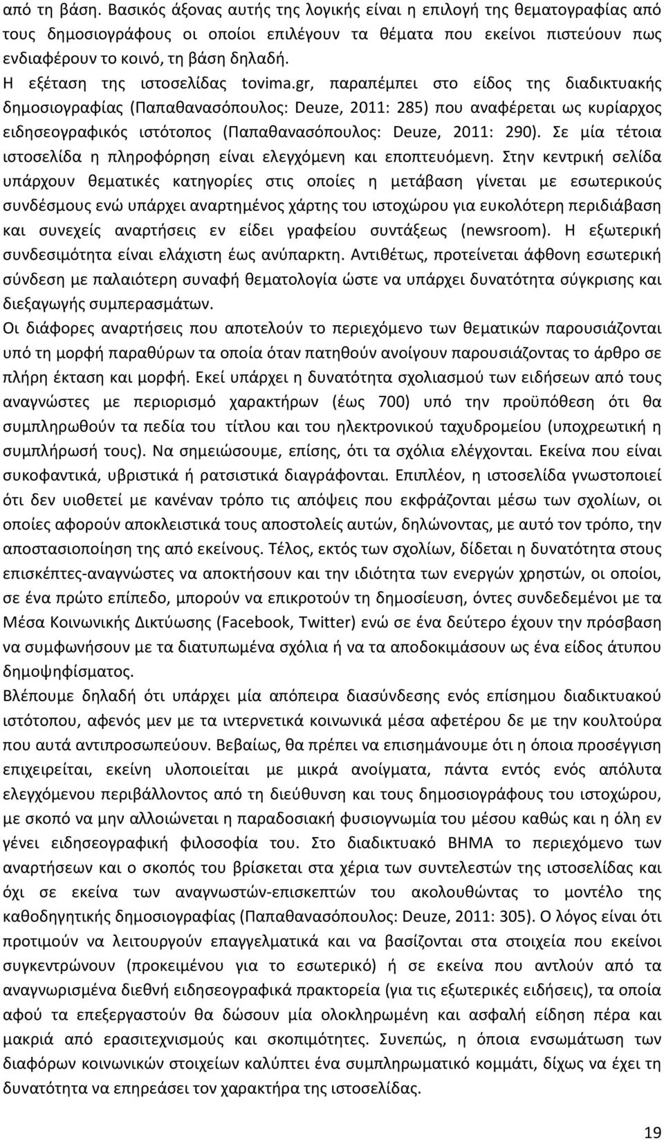 gr, παραπέμπει στο είδος της διαδικτυακής δημοσιογραφίας (Παπαθανασόπουλος: Deuze, 2011: 285) που αναφέρεται ως κυρίαρχος ειδησεογραφικός ιστότοπος (Παπαθανασόπουλος: Deuze, 2011: 290).