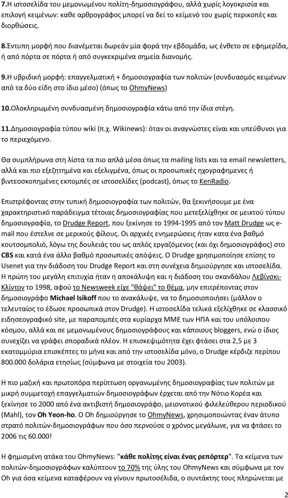 Η υβριδική μορφή: επαγγελματική + δημοσιογραφία των πολιτών (συνδυασμός κειμένων από τα δύο είδη στο ίδιο μέσο) (όπως το OhmyNews) 10.Ολοκληρωμένη συνδυασμένη δημοσιογραφία κάτω από την ίδια στέγη.